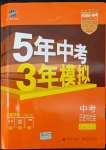 2022年5年中考3年模擬中考?xì)v史與社會(huì)浙江專(zhuān)版