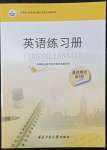 2022年英語練習冊基礎模塊西北工業(yè)大學出版社第2冊