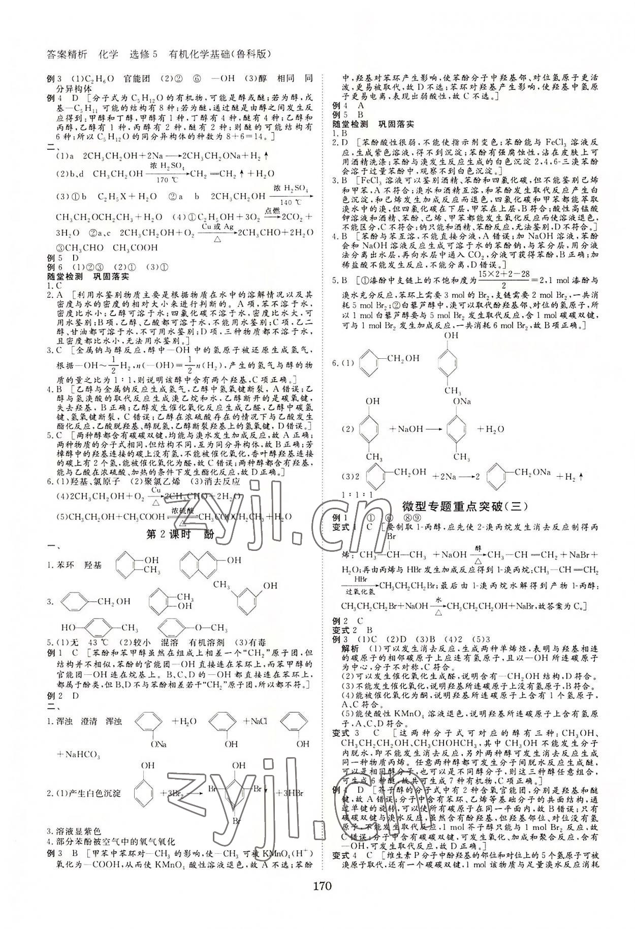 2022年步步高學(xué)案導(dǎo)學(xué)筆記化學(xué)選修5魯科版 第6頁