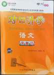 2022年中職生對口升學考試總復習語文