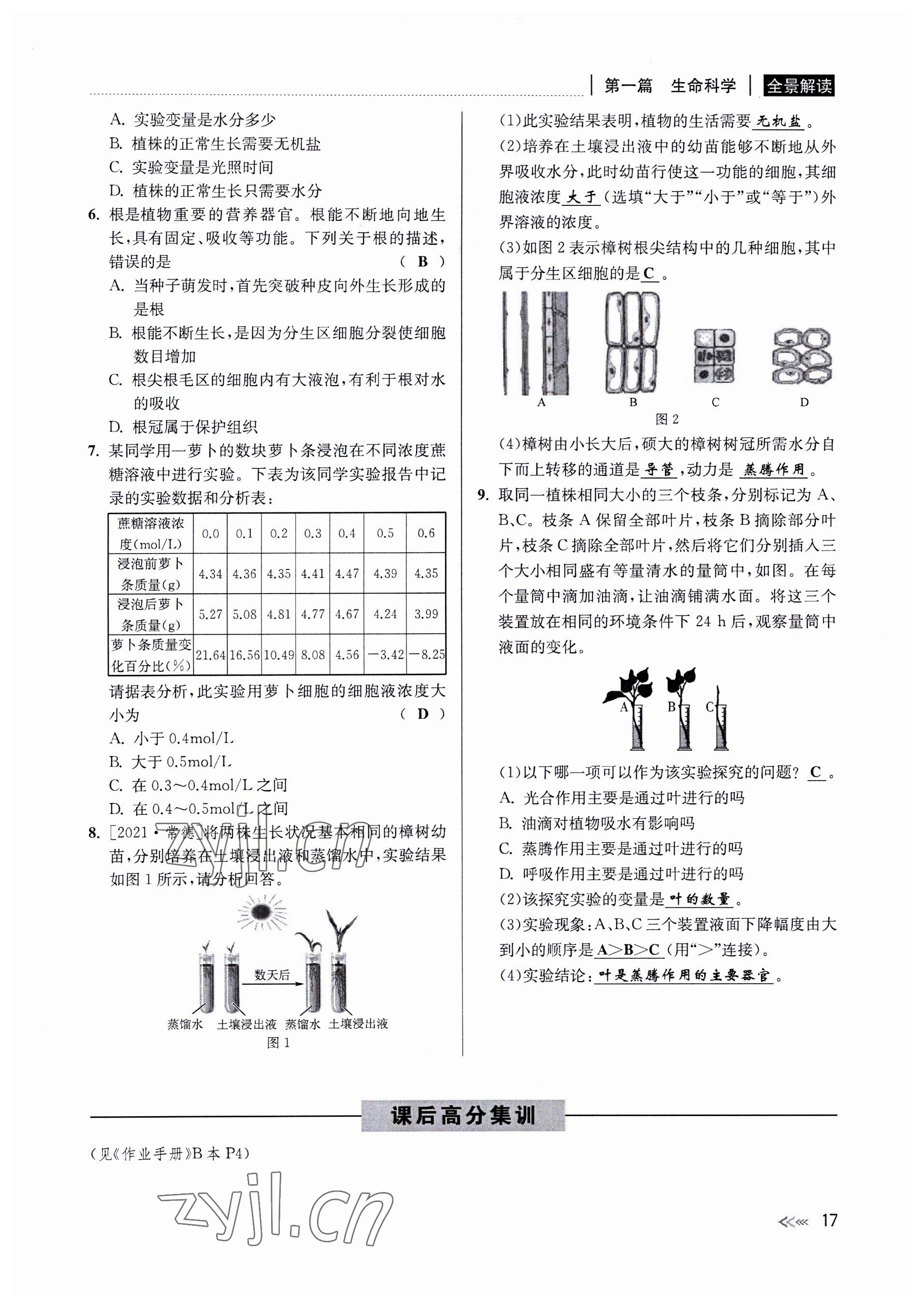 2022年中考復(fù)習(xí)全景解讀科學(xué)華師大版 參考答案第17頁