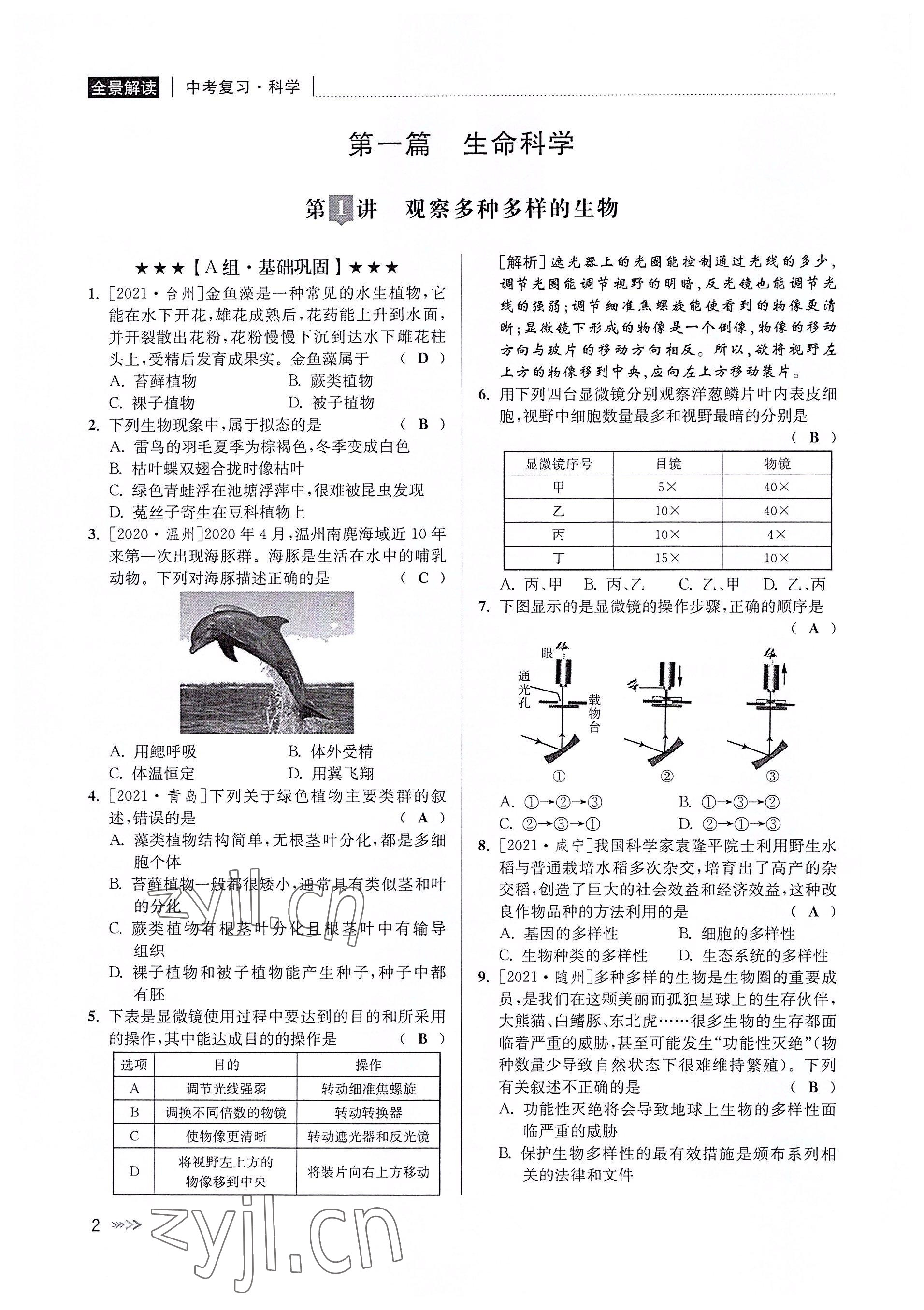 2022年中考復(fù)習(xí)全景解讀科學(xué)華師大版 參考答案第1頁