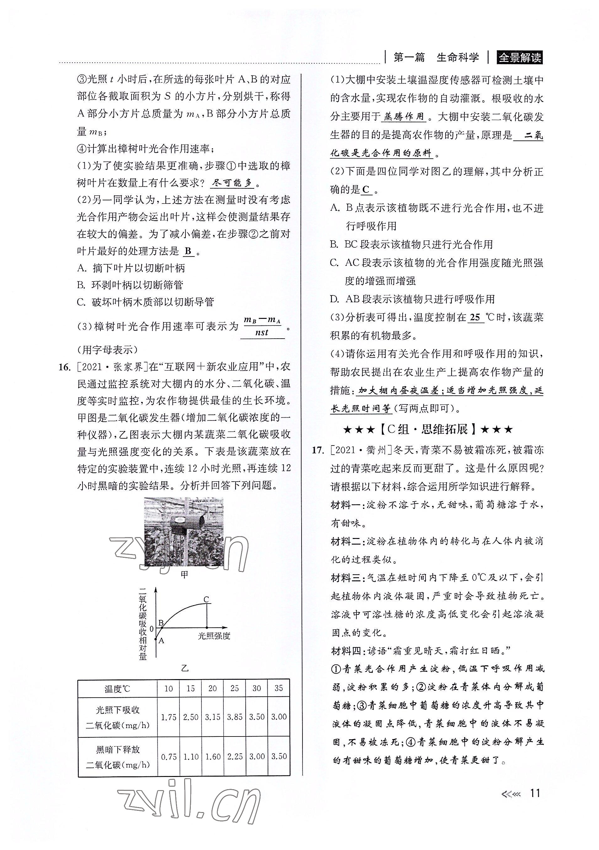 2022年中考復(fù)習(xí)全景解讀科學(xué)華師大版 參考答案第10頁(yè)