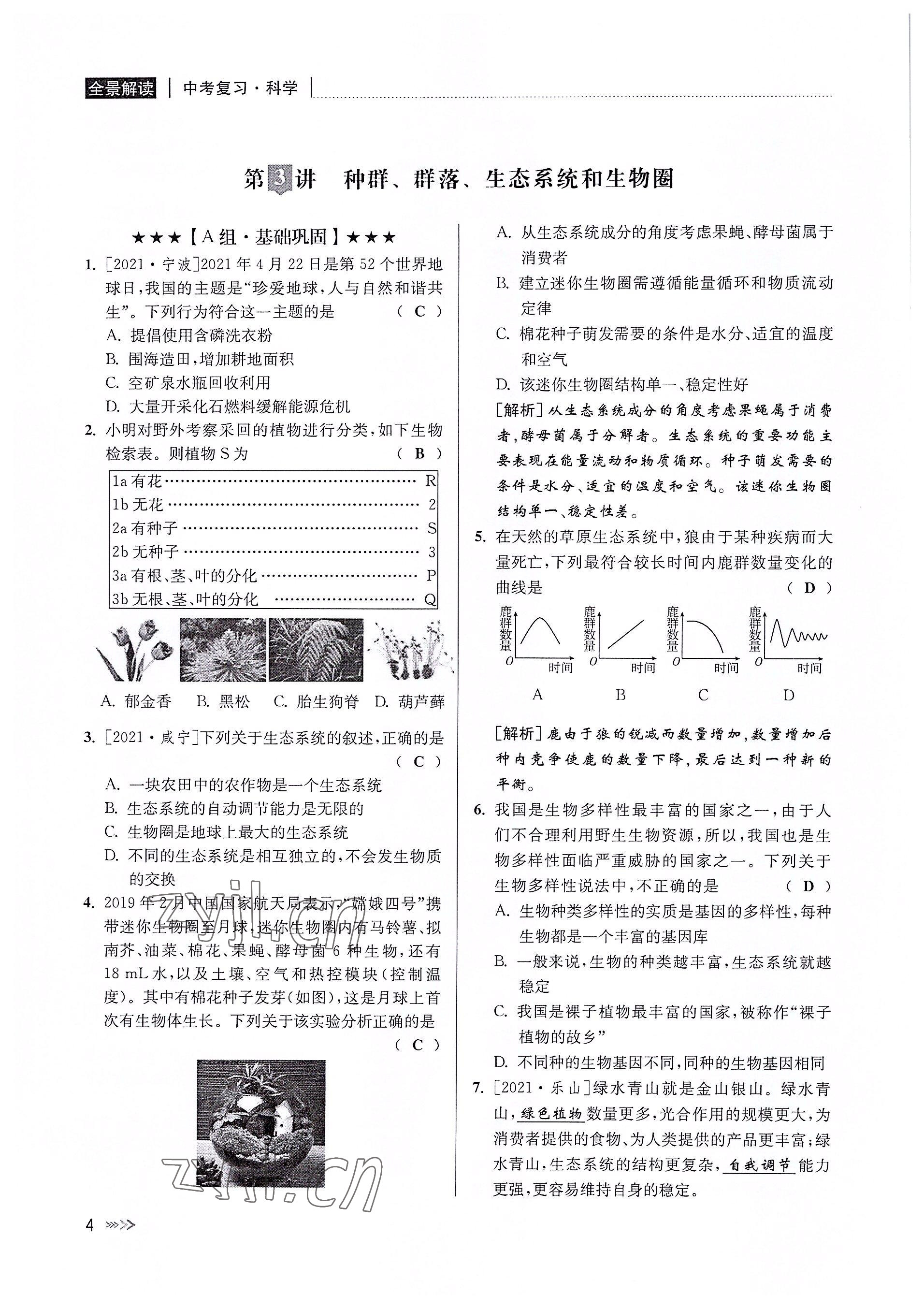 2022年中考復(fù)習(xí)全景解讀科學(xué)華師大版 參考答案第3頁