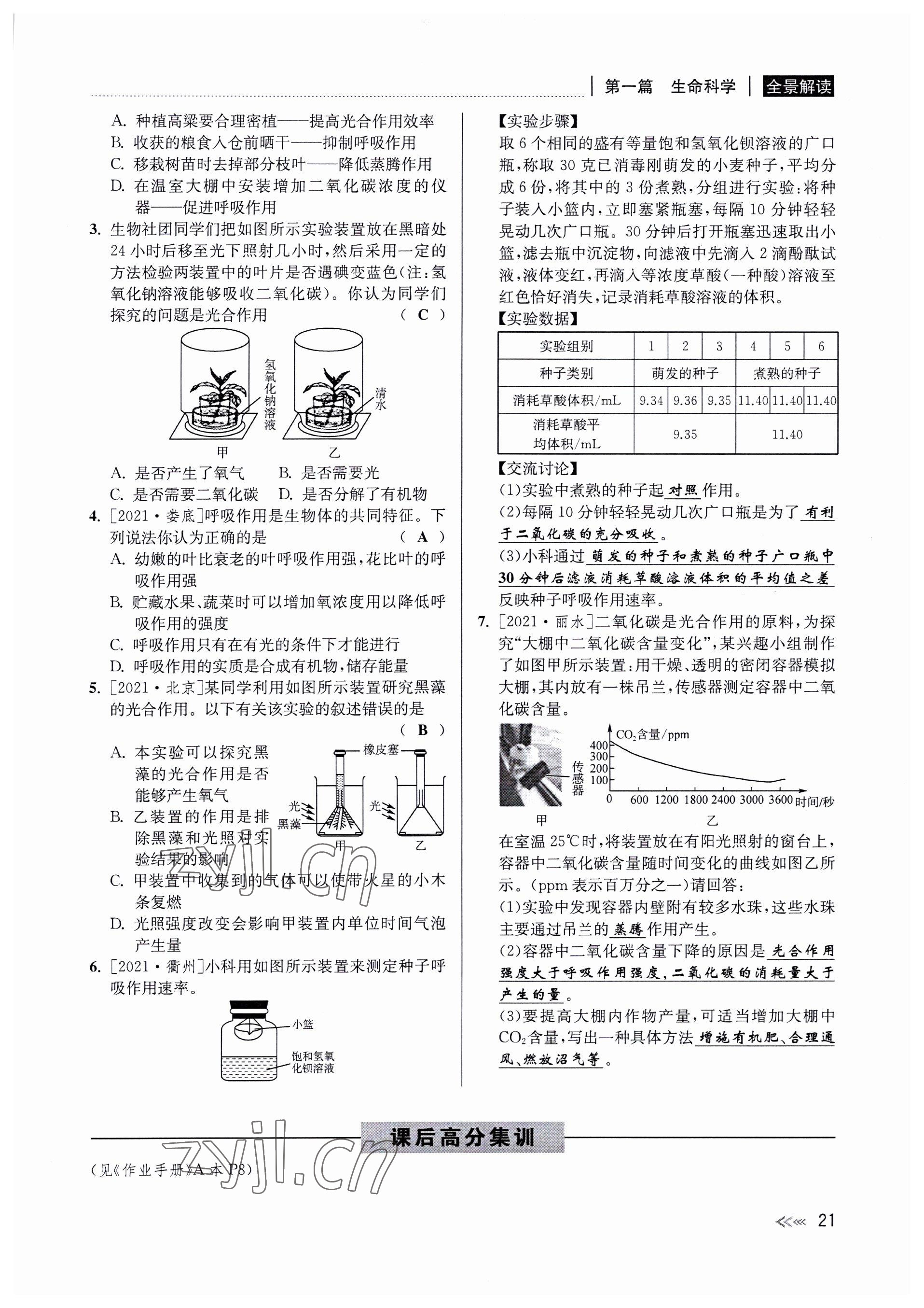 2022年中考復(fù)習(xí)全景解讀科學(xué)華師大版 參考答案第21頁