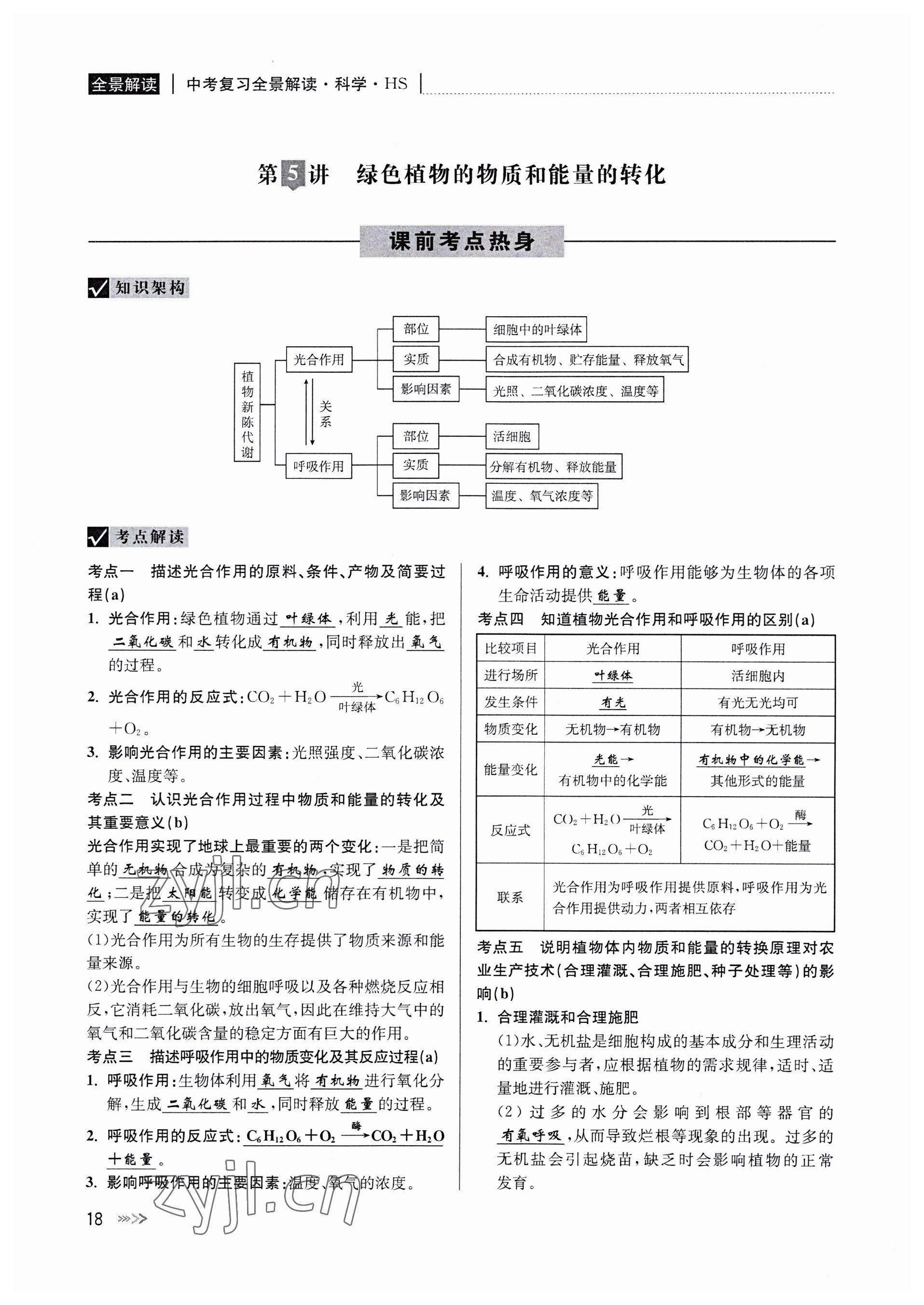 2022年中考復(fù)習(xí)全景解讀科學(xué)華師大版 參考答案第18頁