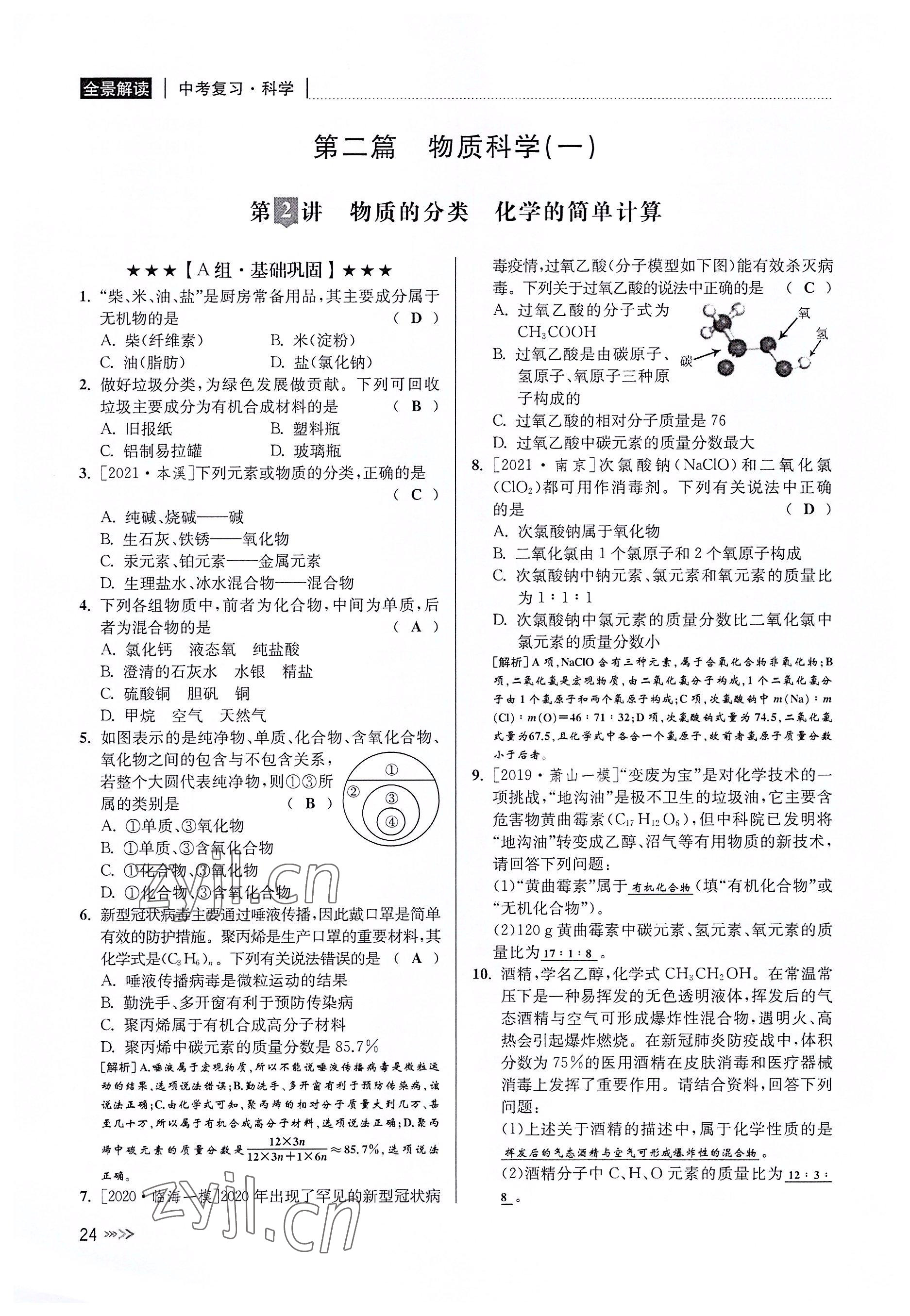 2022年中考復(fù)習(xí)全景解讀科學(xué)華師大版 參考答案第23頁