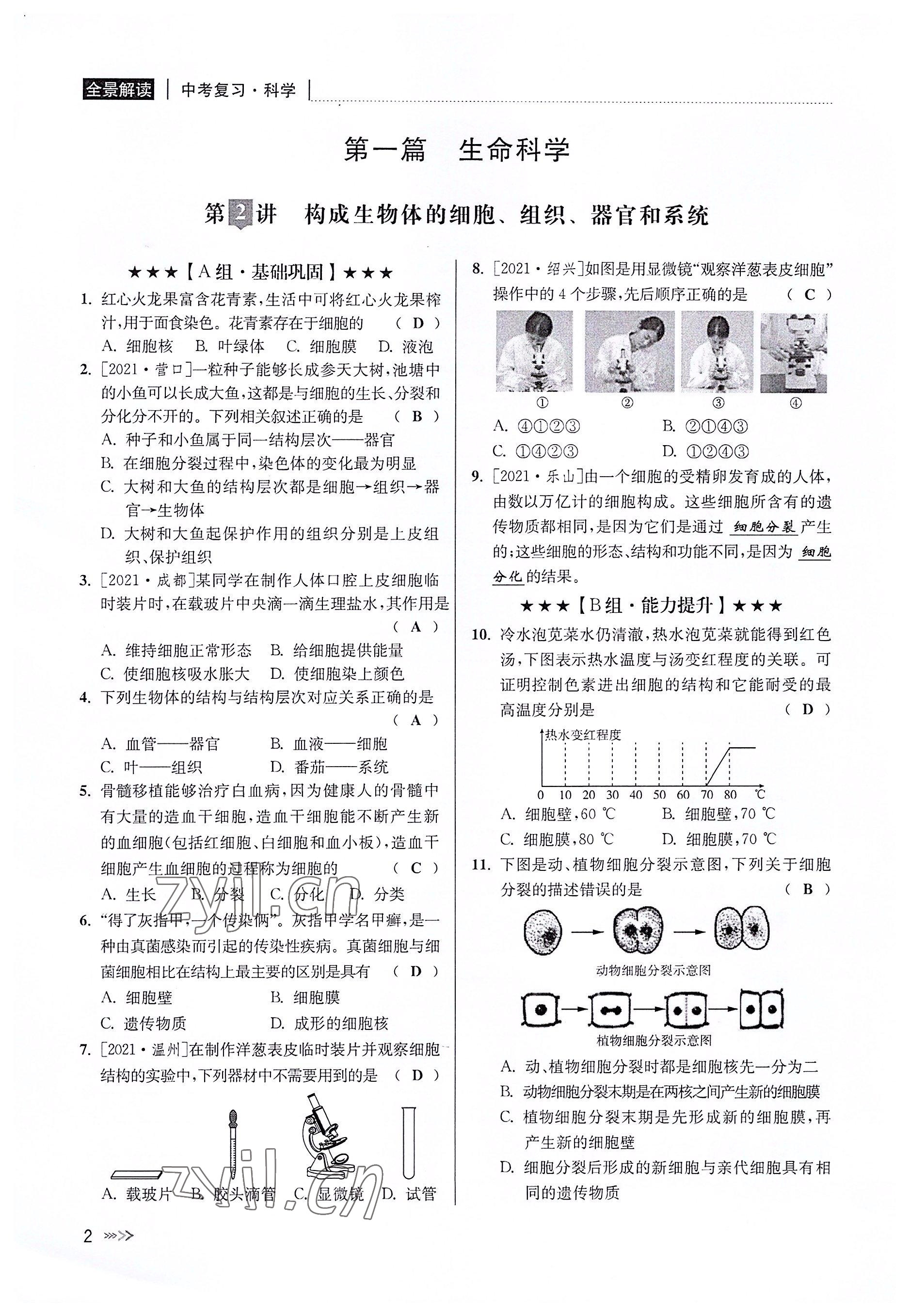 2022年中考復(fù)習(xí)全景解讀科學(xué)華師大版 參考答案第1頁(yè)