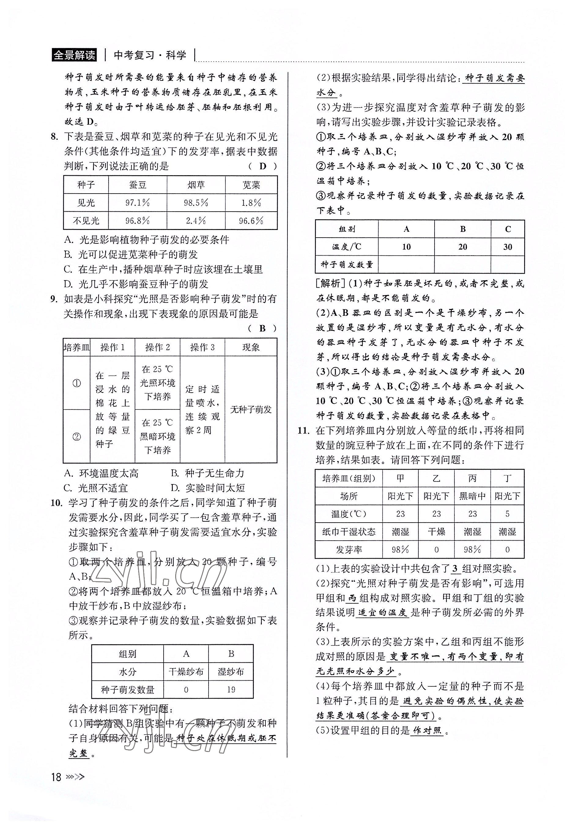 2022年中考復(fù)習(xí)全景解讀科學(xué)華師大版 參考答案第17頁(yè)