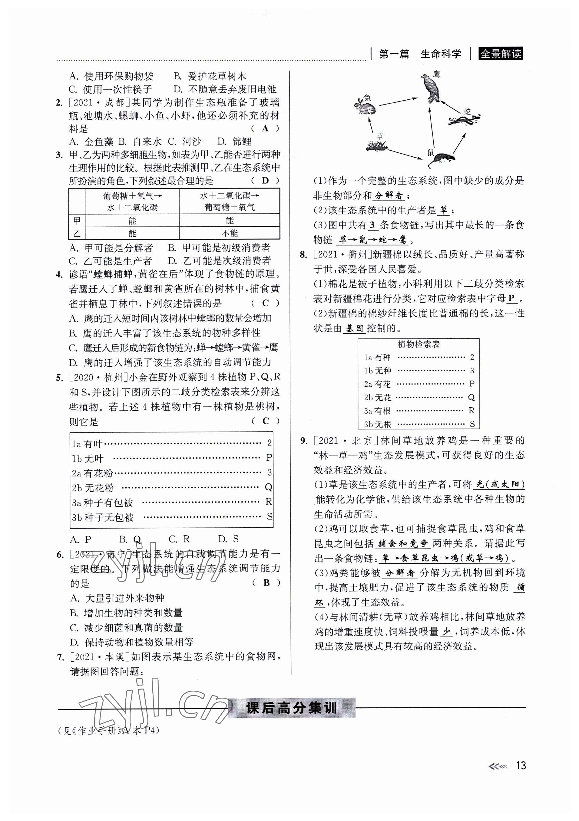 2022年中考復(fù)習(xí)全景解讀科學(xué)華師大版 參考答案第13頁