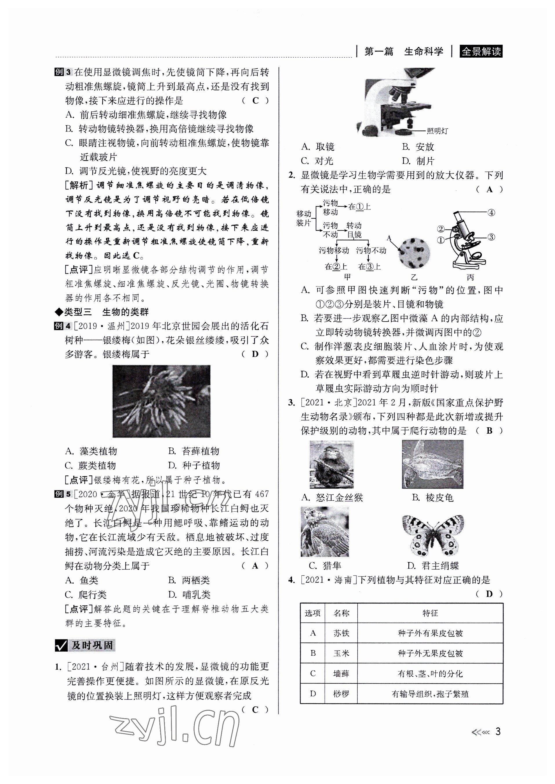 2022年中考復(fù)習(xí)全景解讀科學(xué)華師大版 參考答案第3頁