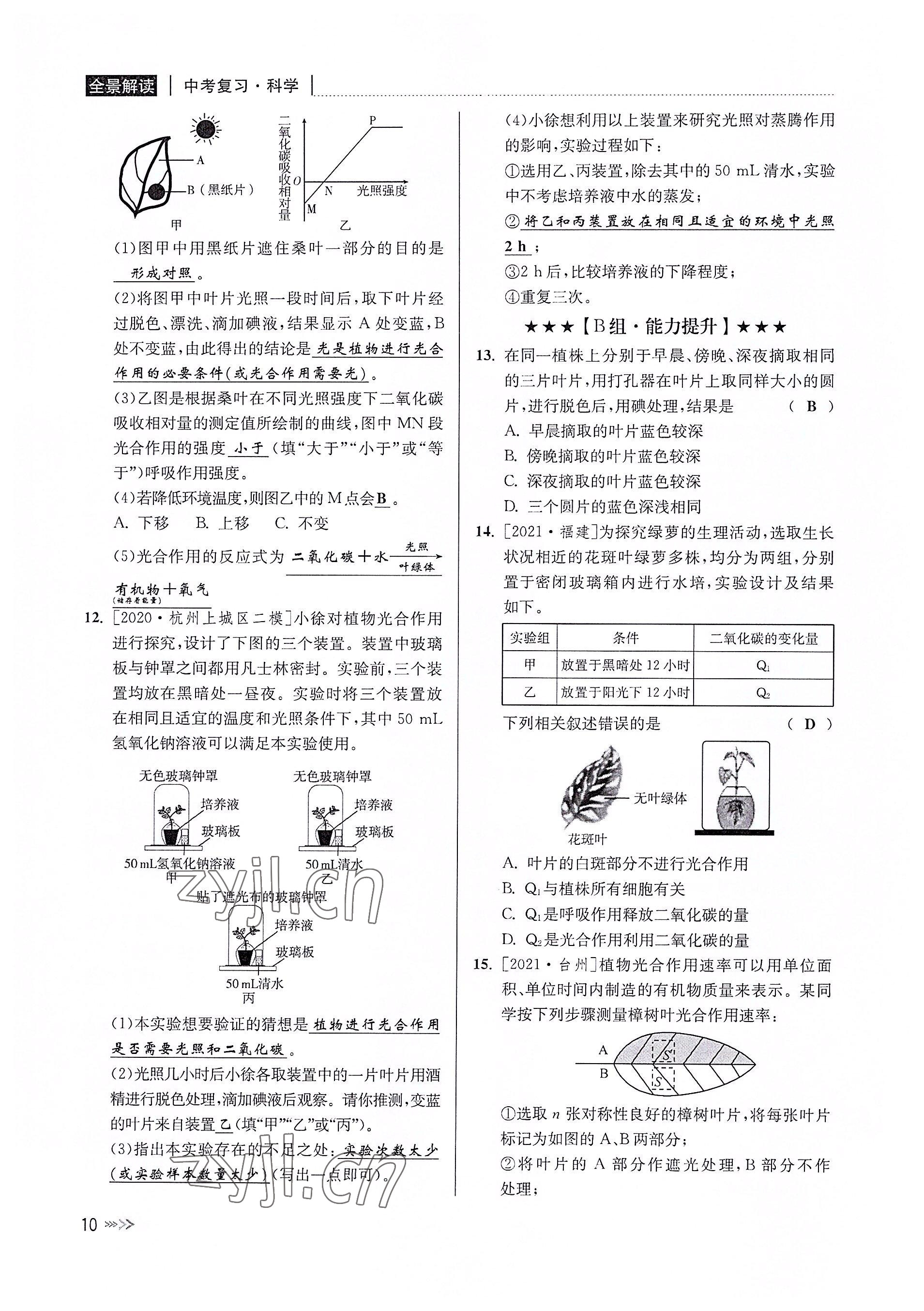 2022年中考復習全景解讀科學華師大版 參考答案第9頁