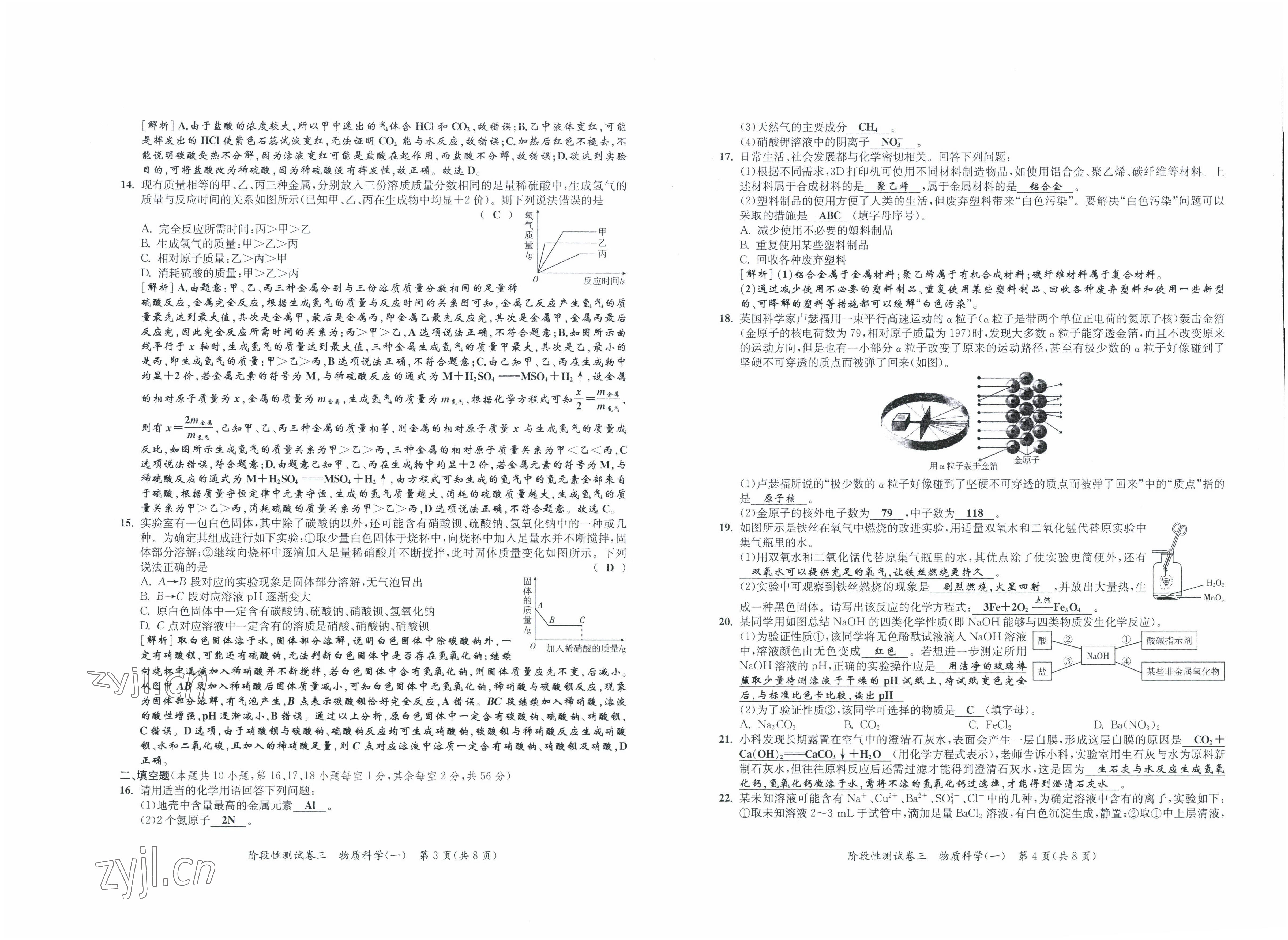 2022年中考復(fù)習(xí)全景解讀科學(xué)華師大版 參考答案第10頁