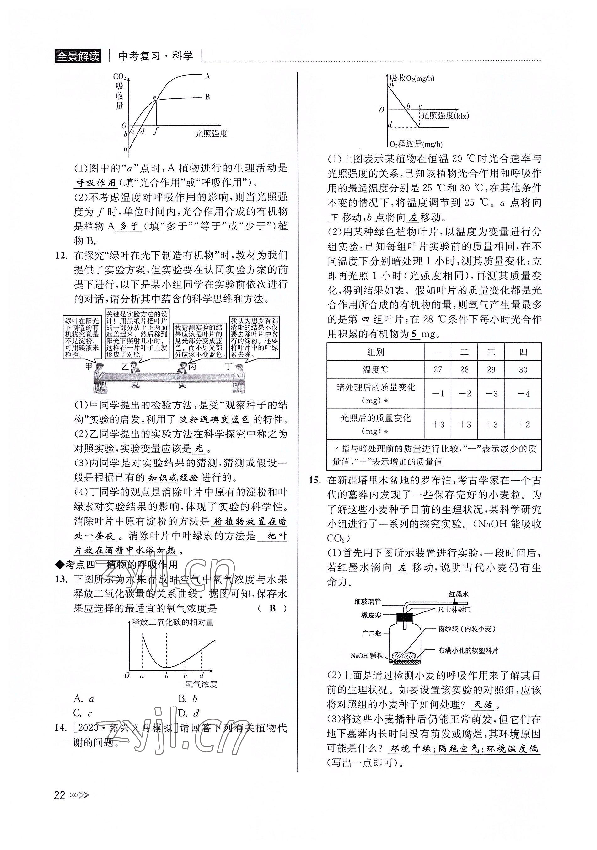 2022年中考復(fù)習(xí)全景解讀科學(xué)華師大版 參考答案第21頁(yè)