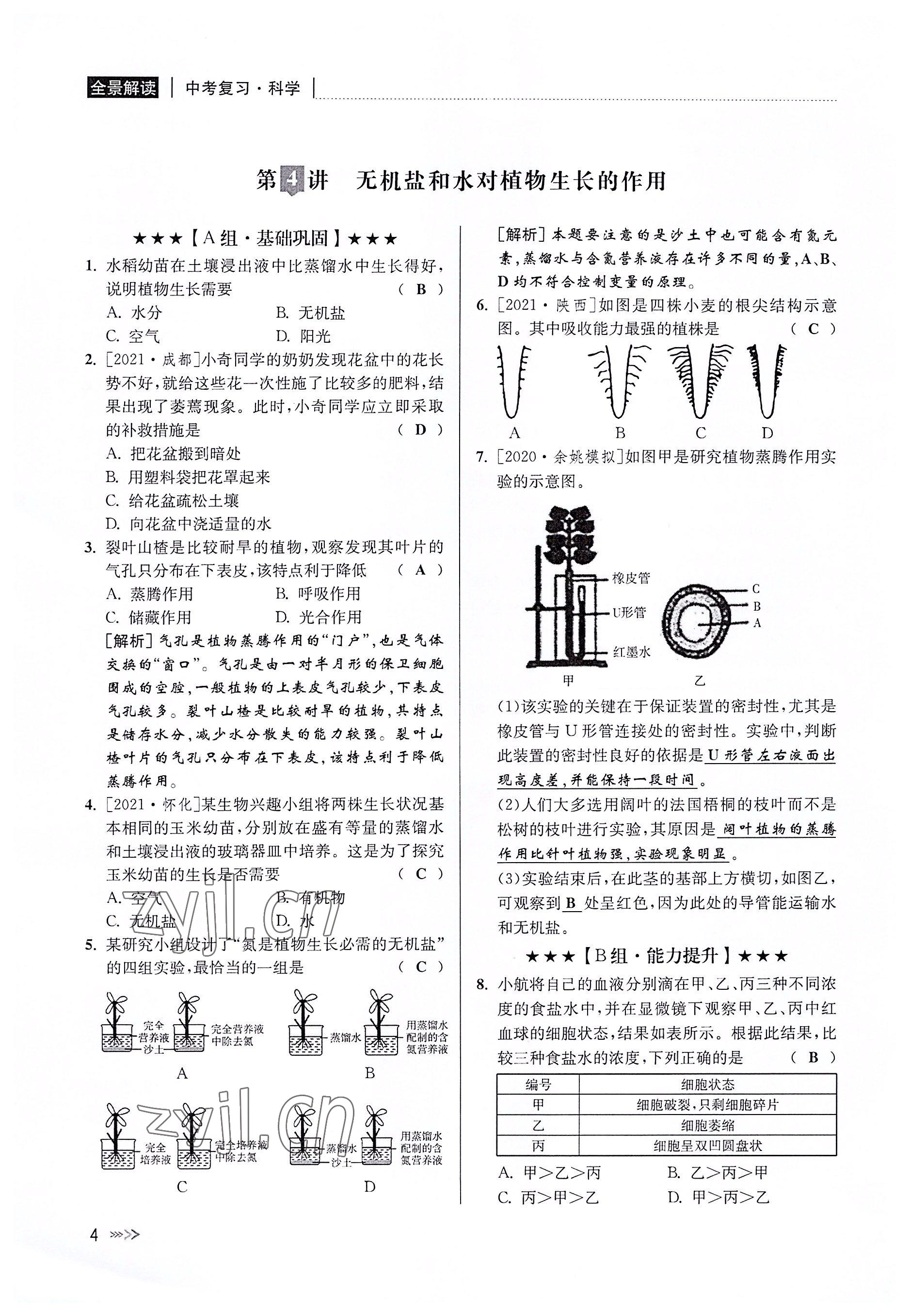 2022年中考復習全景解讀科學華師大版 參考答案第3頁