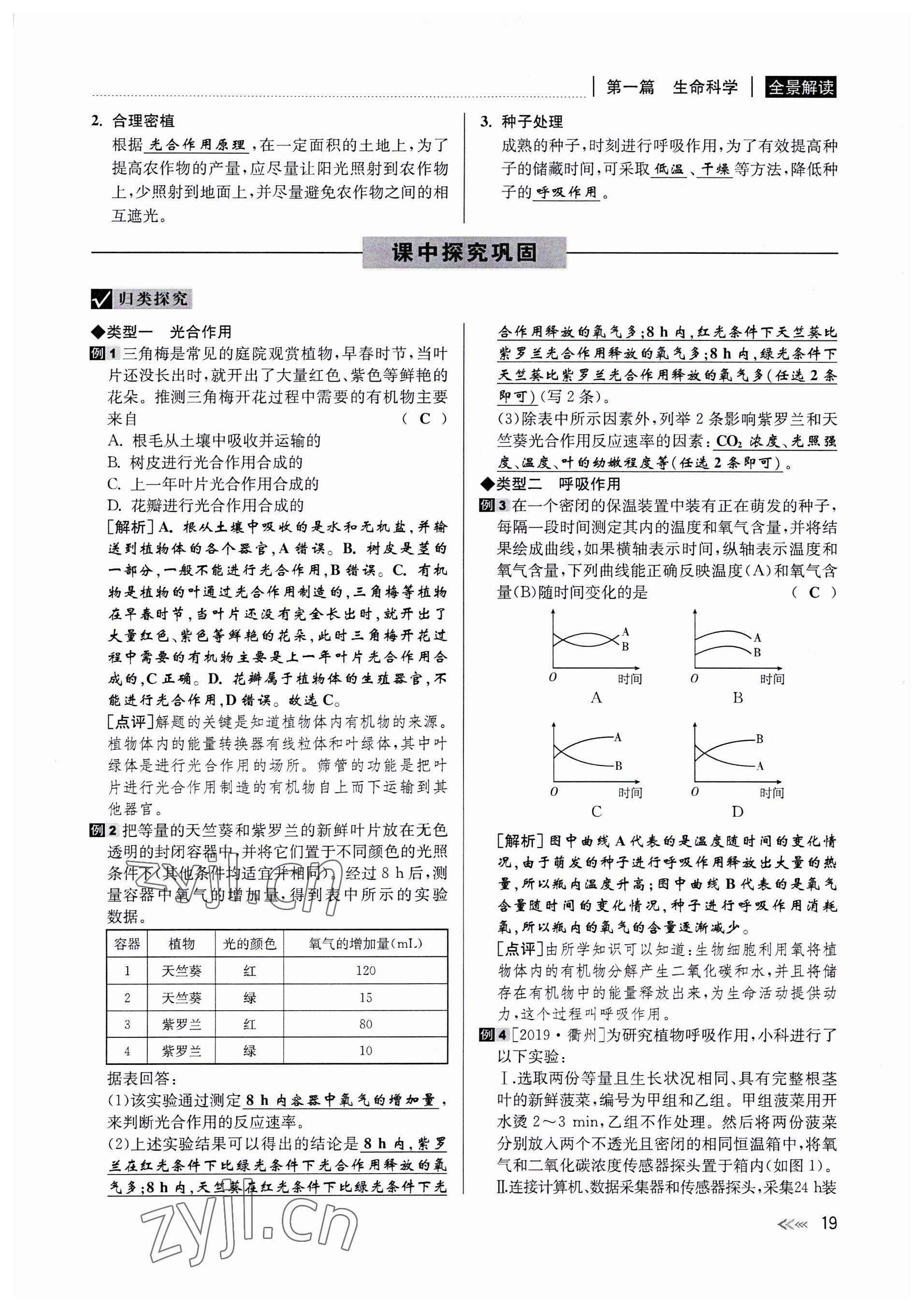 2022年中考復(fù)習(xí)全景解讀科學(xué)華師大版 參考答案第19頁(yè)