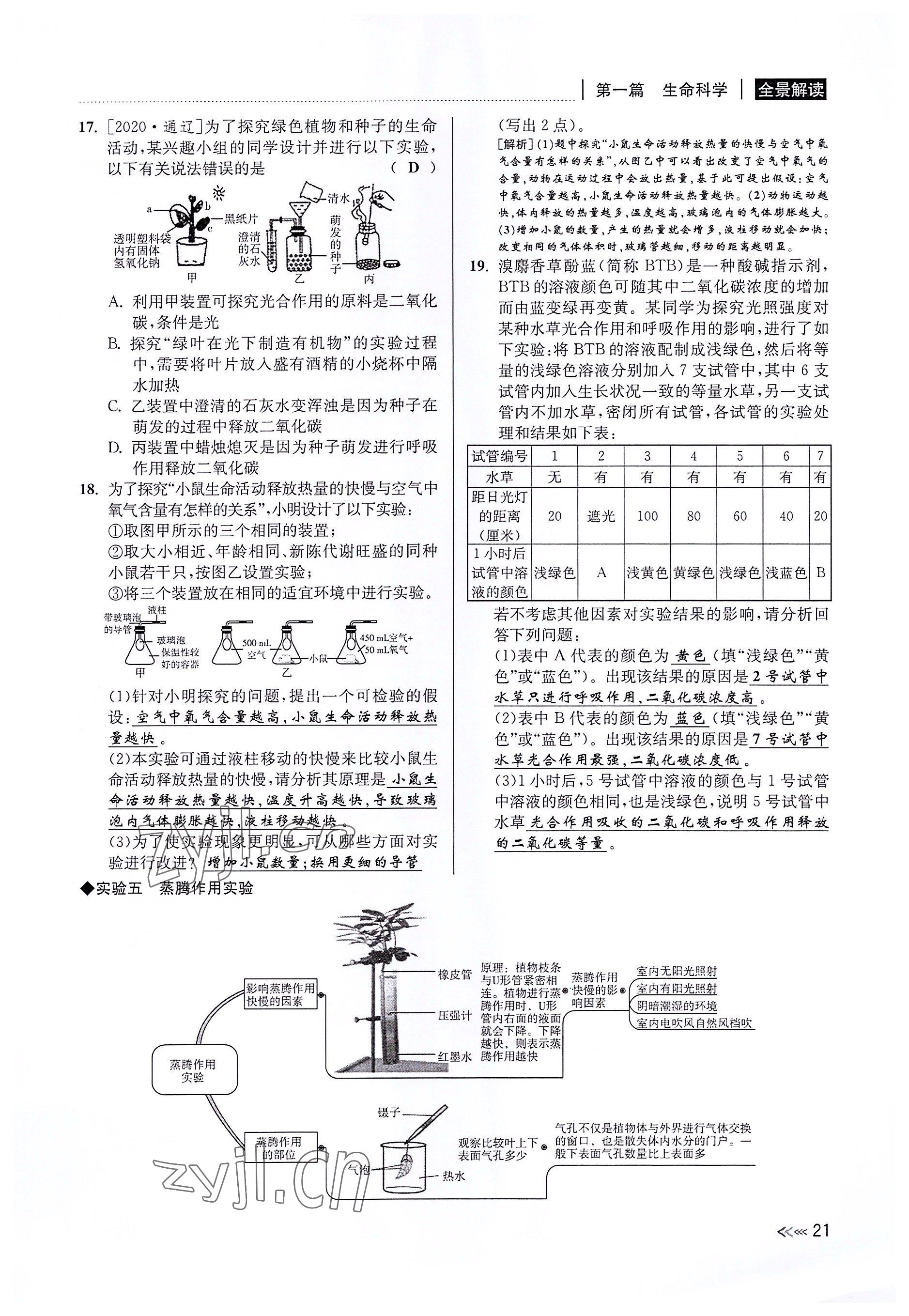 2022年中考復習全景解讀科學華師大版 參考答案第20頁