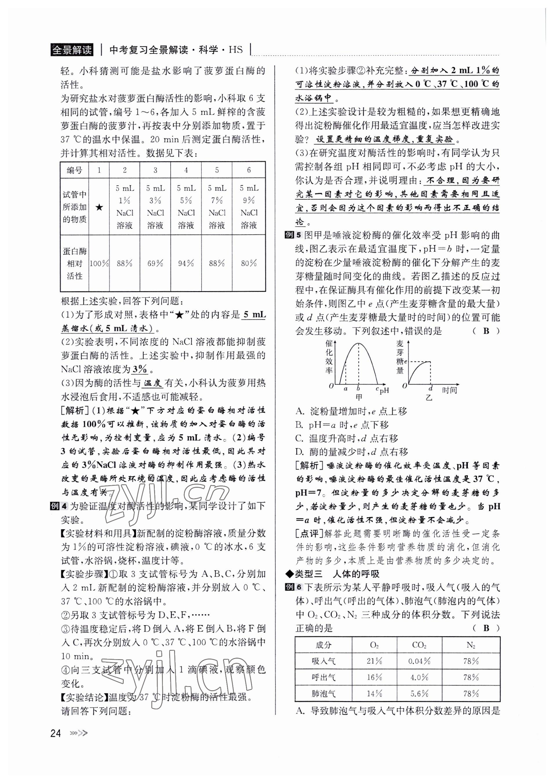 2022年中考復(fù)習(xí)全景解讀科學(xué)華師大版 參考答案第24頁