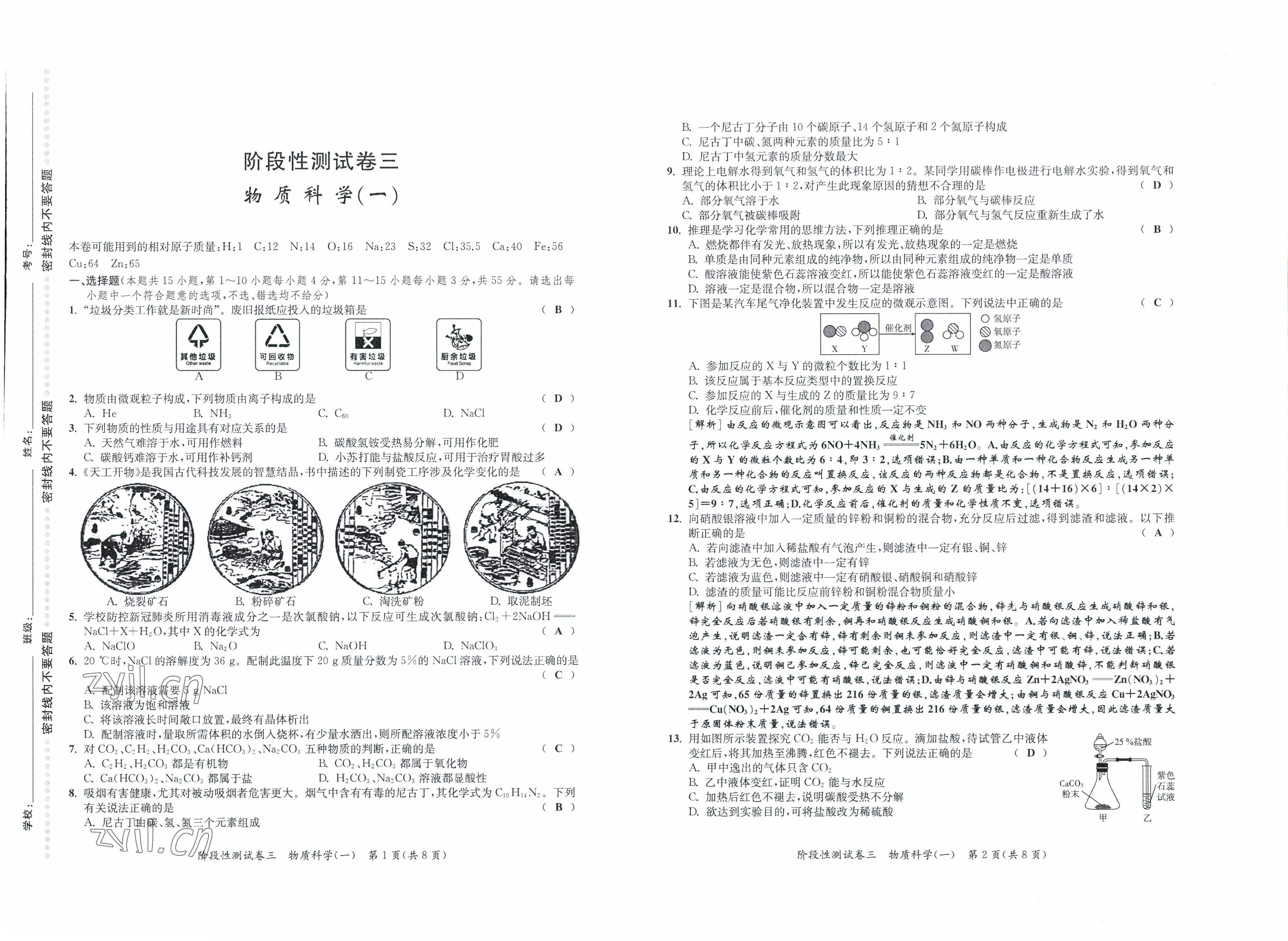 2022年中考復(fù)習(xí)全景解讀科學(xué)華師大版 參考答案第9頁