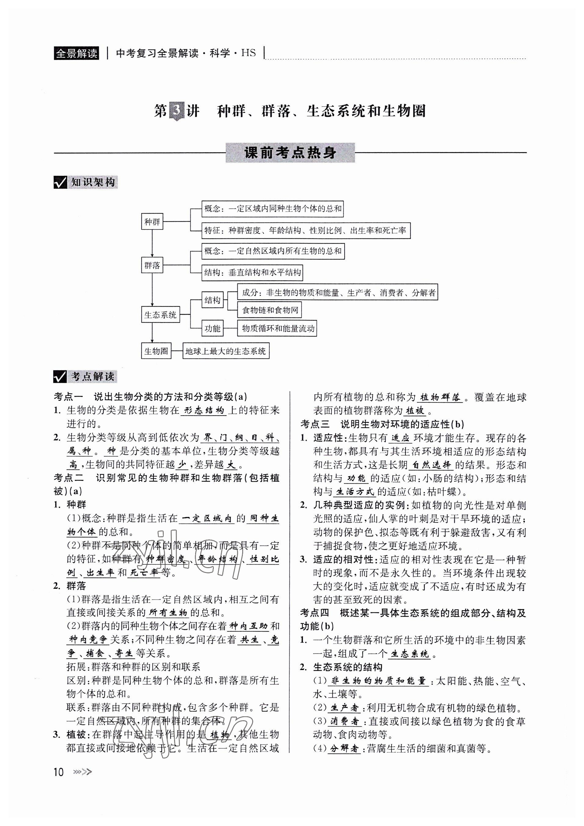 2022年中考復(fù)習(xí)全景解讀科學(xué)華師大版 參考答案第10頁(yè)