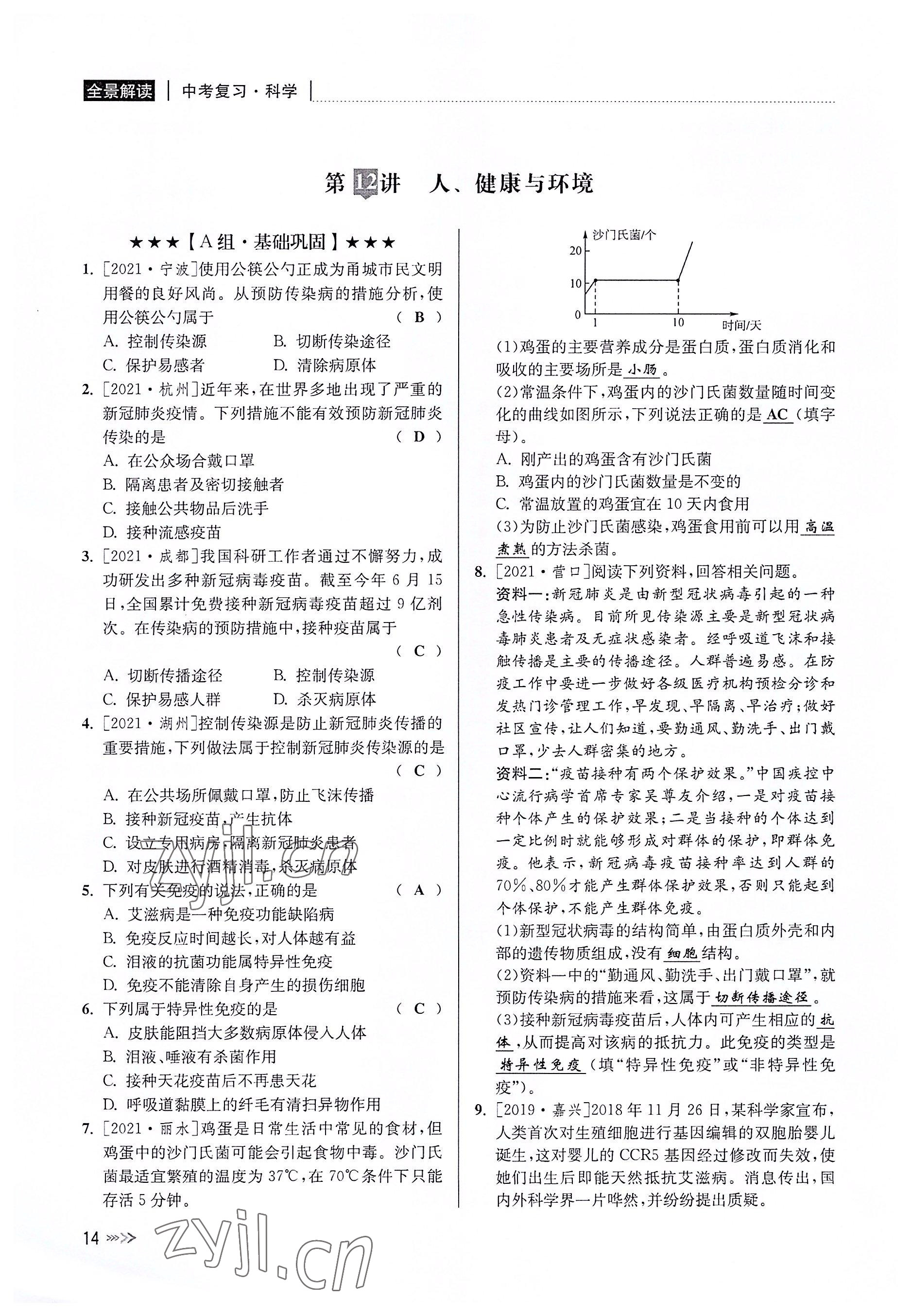 2022年中考復習全景解讀科學華師大版 參考答案第13頁