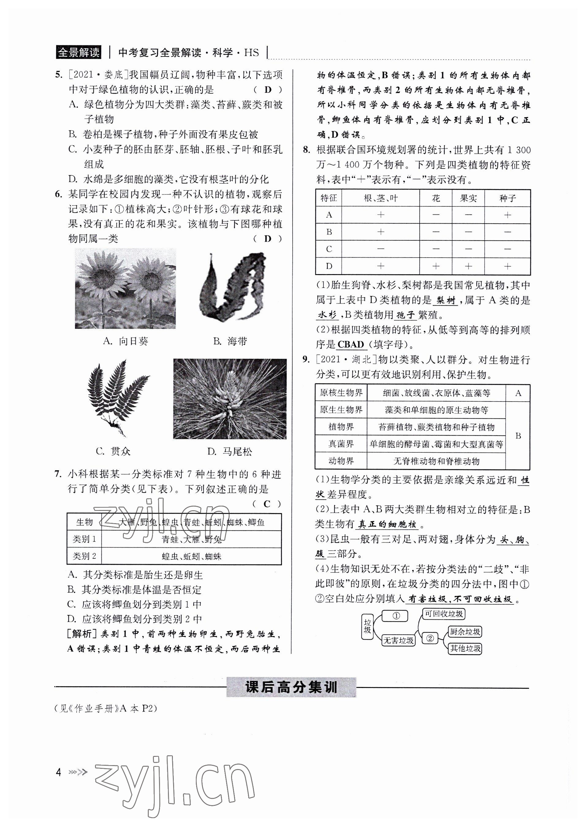 2022年中考復習全景解讀科學華師大版 參考答案第4頁