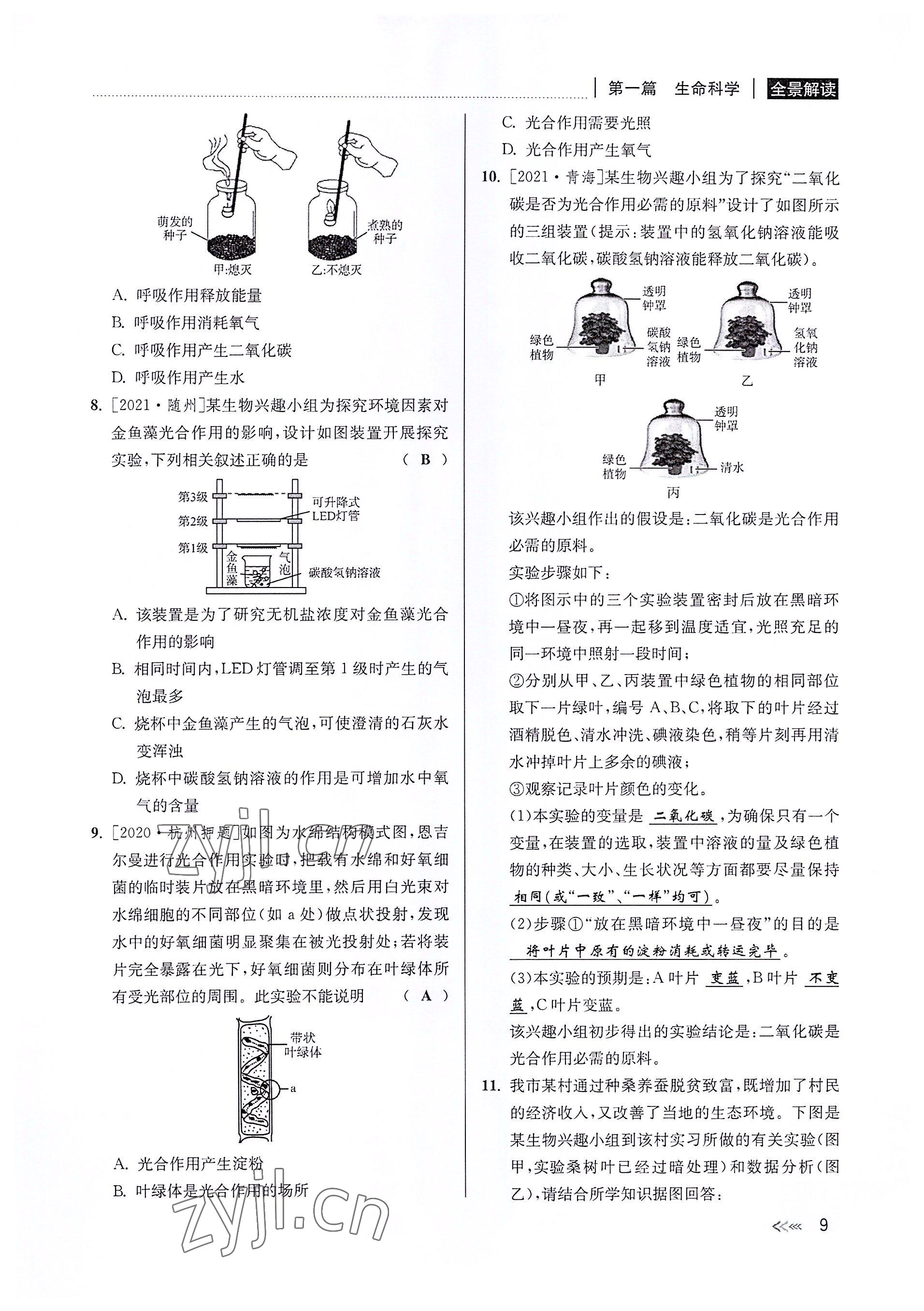 2022年中考復習全景解讀科學華師大版 參考答案第8頁