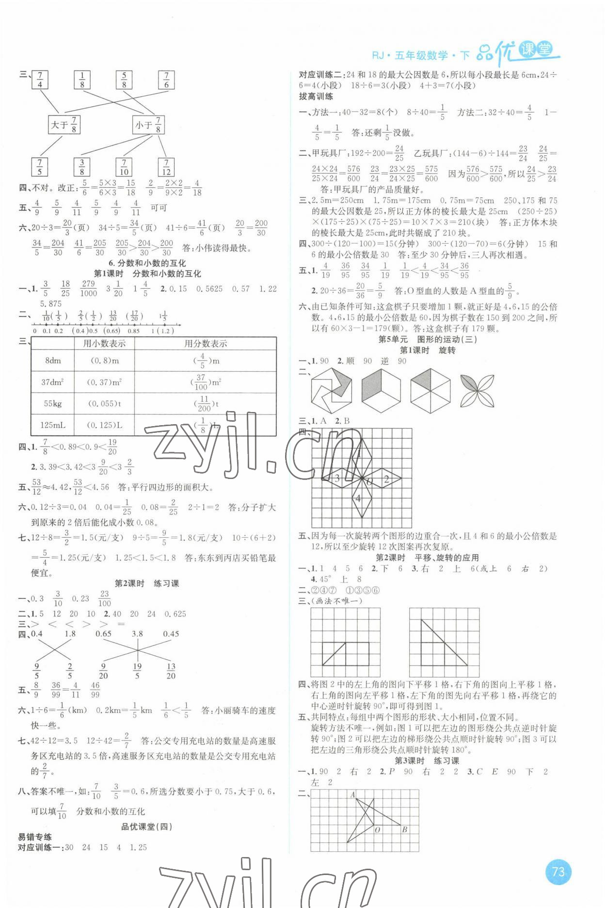 2022年品優(yōu)課堂五年級數(shù)學(xué)下冊人教版 第5頁