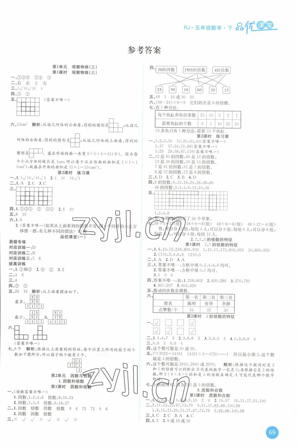 2022年品優(yōu)課堂五年級(jí)數(shù)學(xué)下冊(cè)人教版 第1頁