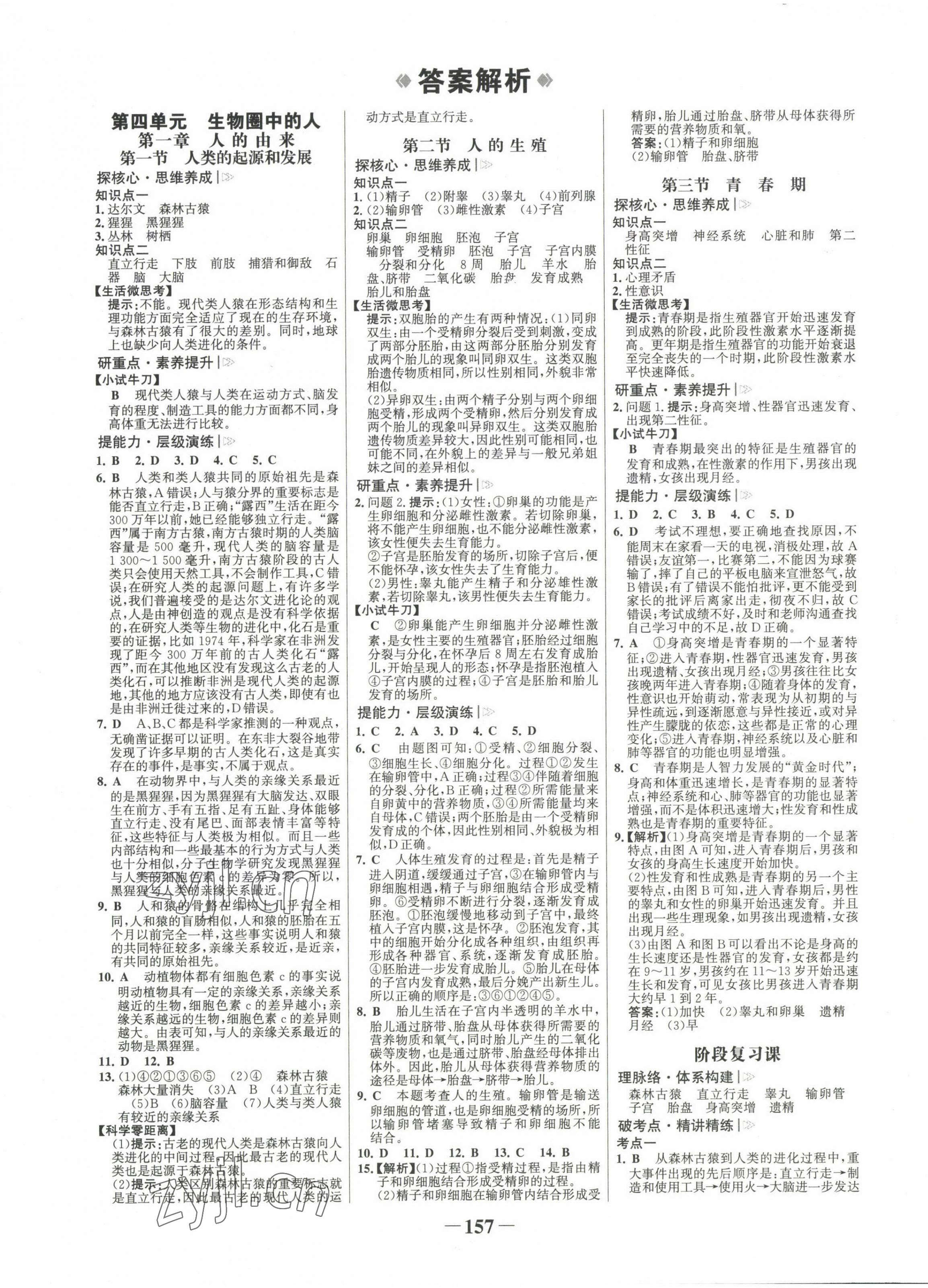 2022年世纪金榜金榜学案七年级生物下册人教版广东专版 第1页