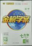 2022年世紀(jì)金榜金榜學(xué)案七年級(jí)生物下冊(cè)人教版廣東專版