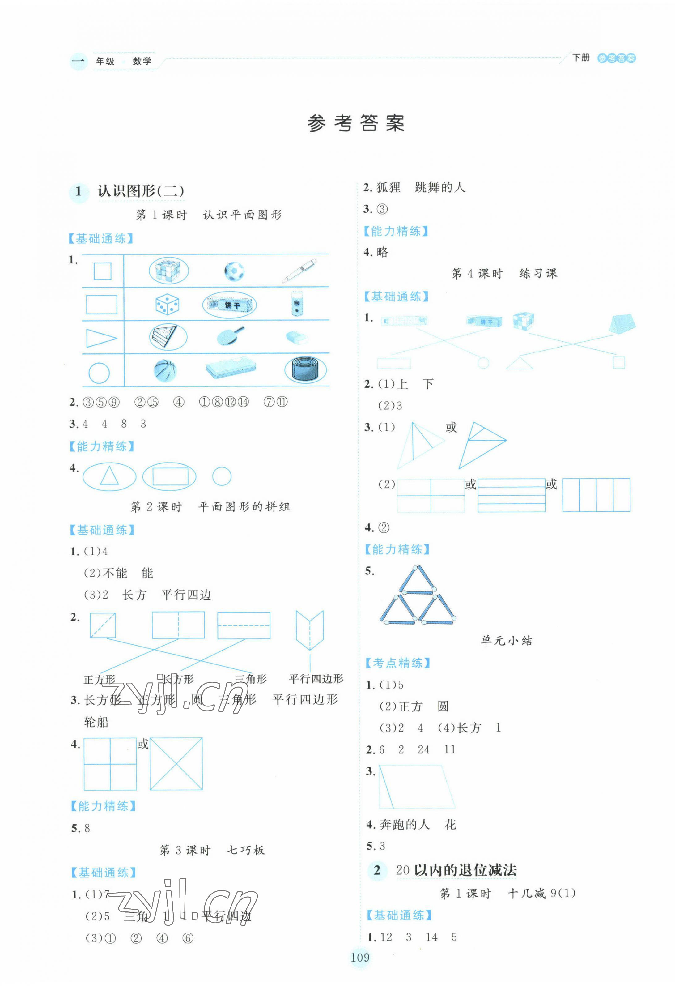 2022年優秀生作業本一年級數學下冊人教版 參考答案第1頁
