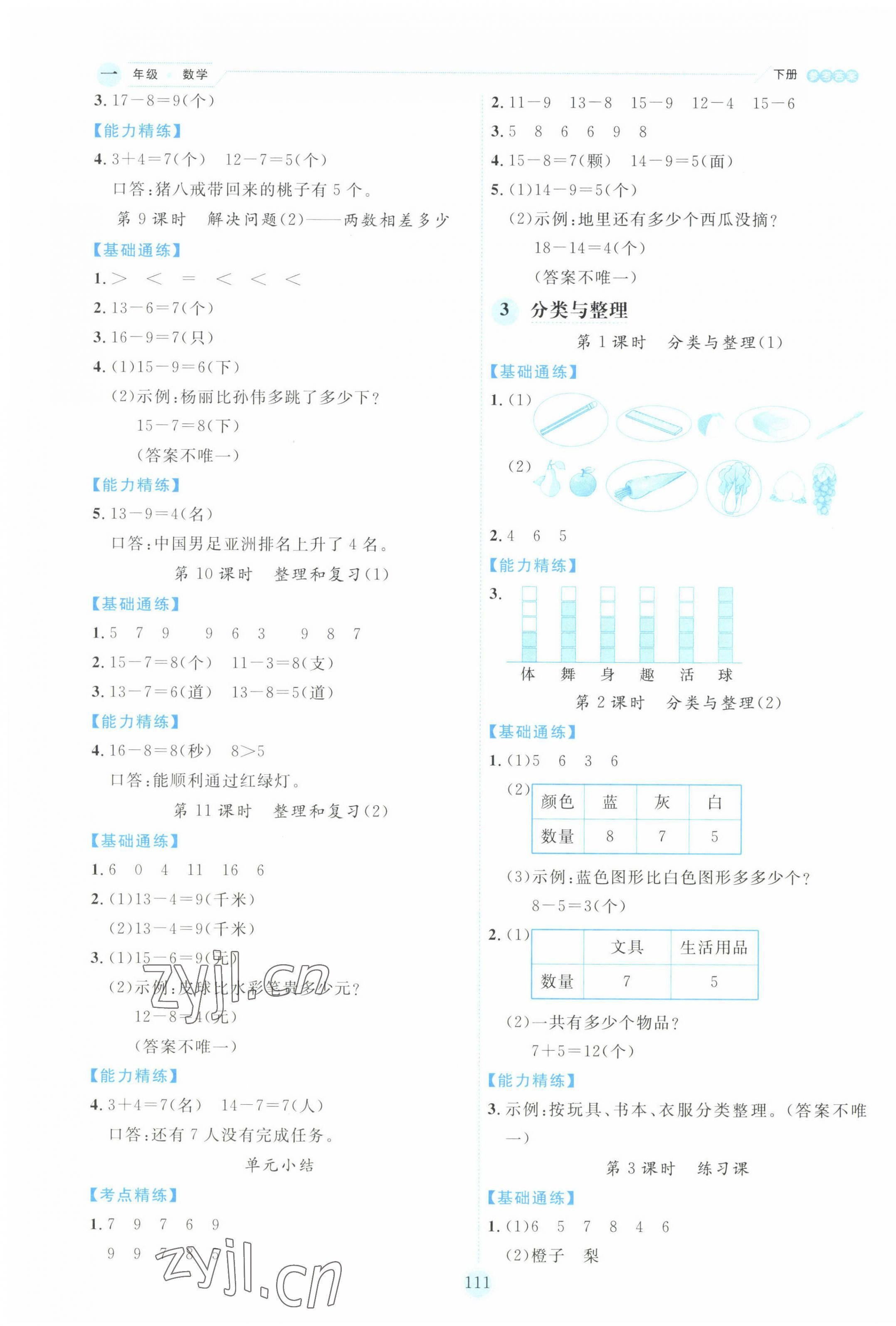 2022年優秀生作業本一年級數學下冊人教版 參考答案第3頁