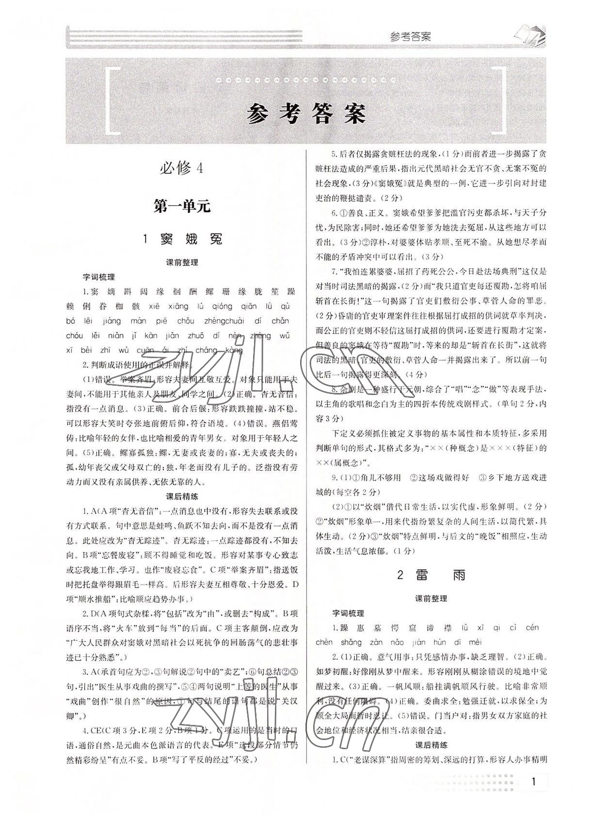 2022年全程優(yōu)輔高中語(yǔ)文必修4人教版 參考答案第1頁(yè)