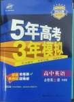 2022年5年高考3年模擬高中英語必修第二冊(cè)外研版