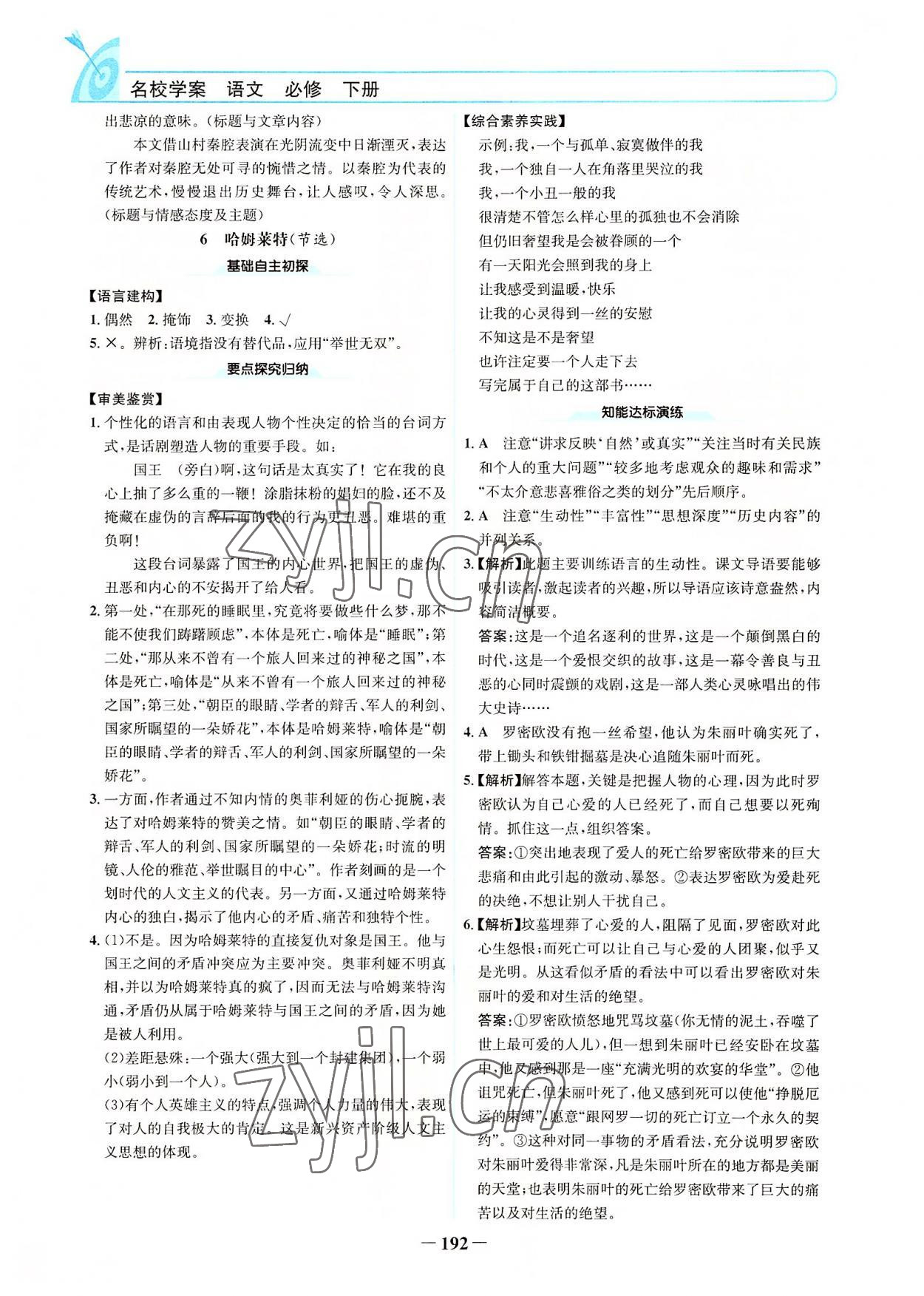 2022年名校學(xué)案高中語文必修下冊(cè) 參考答案第7頁