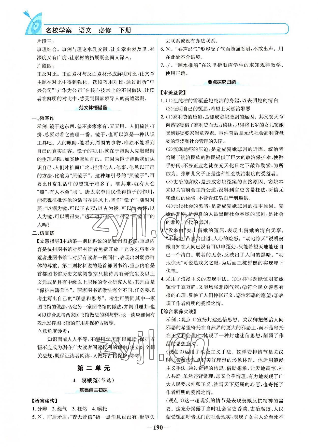 2022年名校學(xué)案高中語文必修下冊 參考答案第5頁