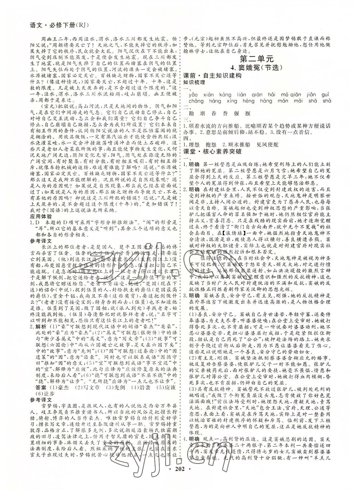 2022年創(chuàng)新導(dǎo)學(xué)案高中同步高中語文必修下冊人教版 參考答案第5頁