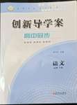 2022年創(chuàng)新導(dǎo)學(xué)案高中同步高中語文必修下冊人教版