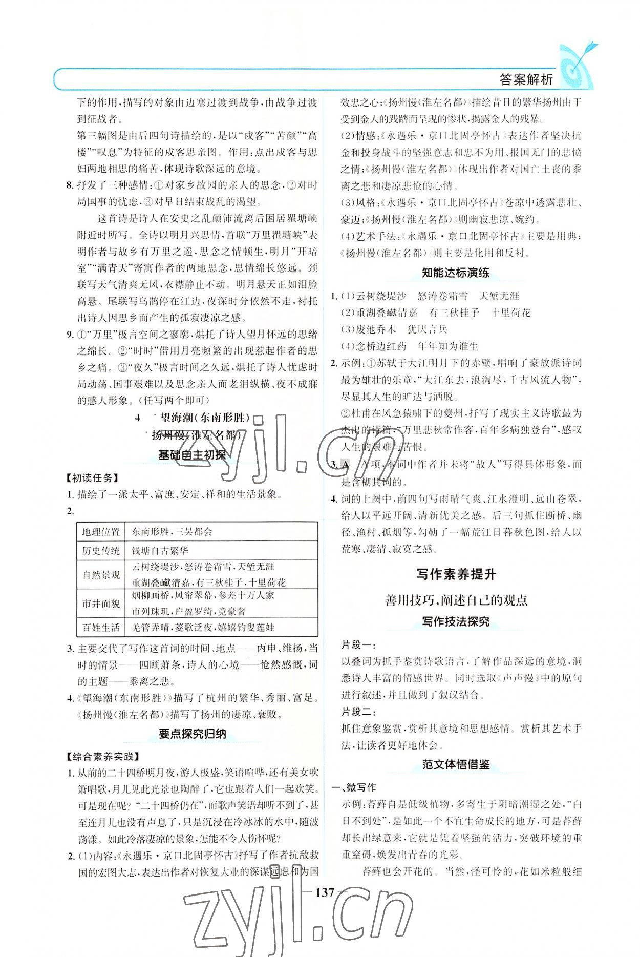 2022年名校學(xué)案高中語文選擇性必修下冊人教版 參考答案第4頁