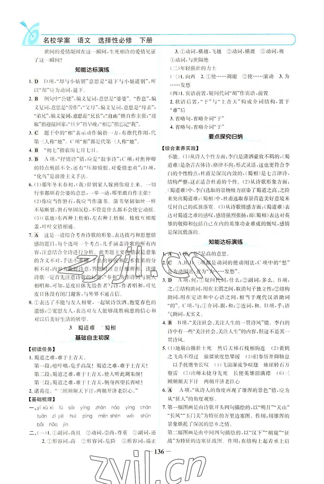 2022年名校學(xué)案高中語文選擇性必修下冊人教版 參考答案第3頁