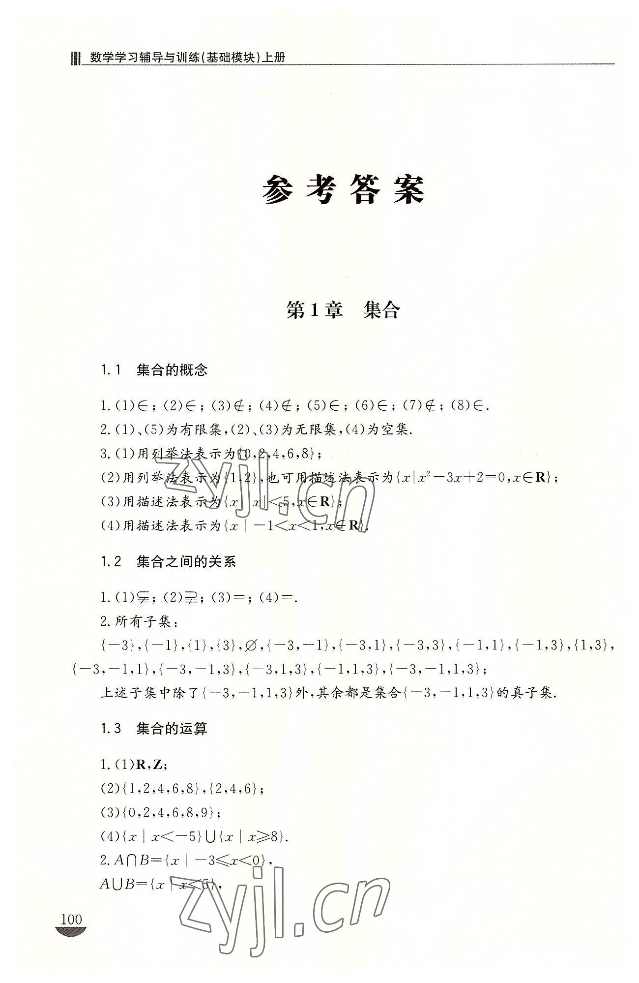 2022年學習輔導與訓練基礎模塊數(shù)學上冊 參考答案第1頁