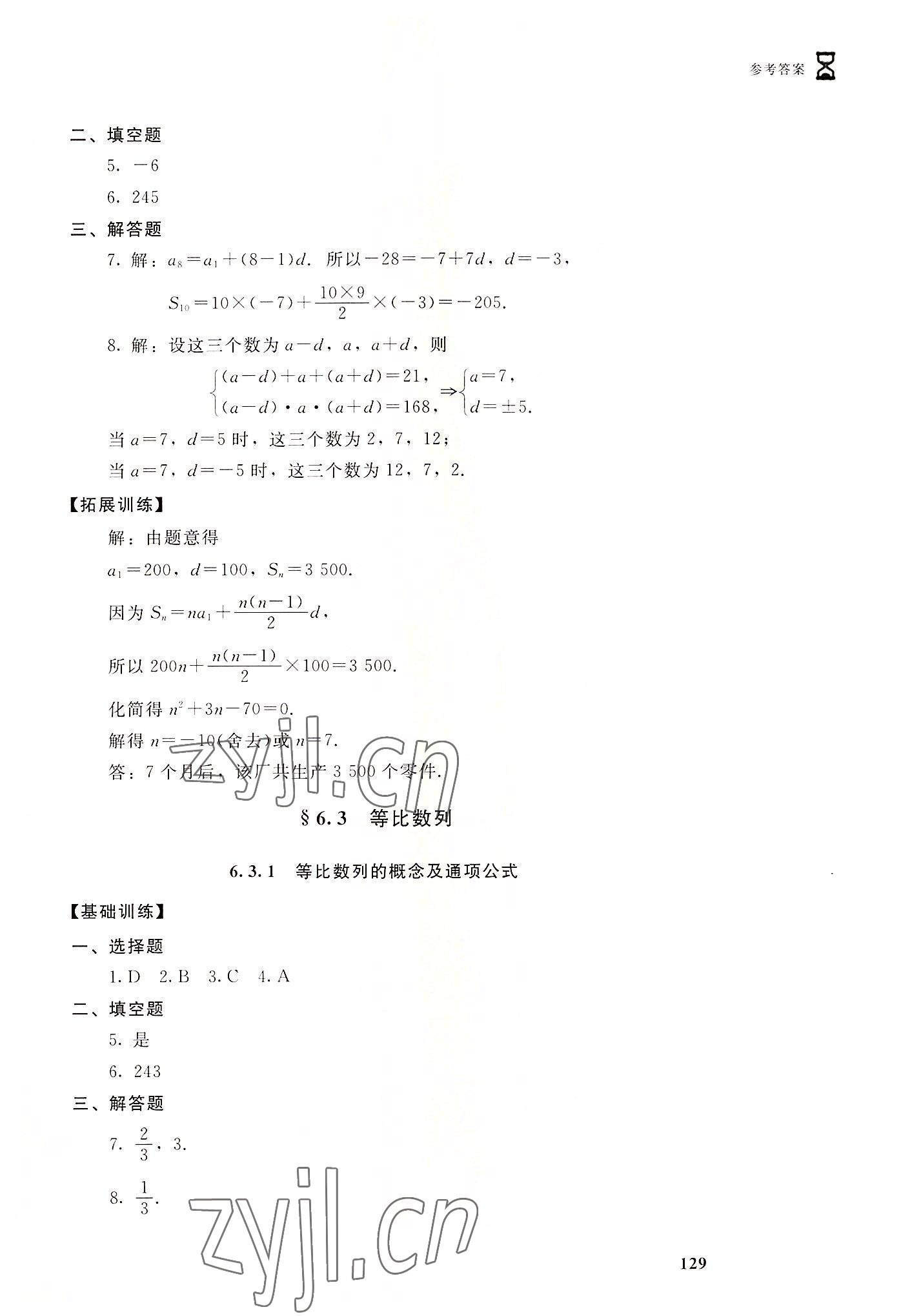 2022年數(shù)學(xué)學(xué)習(xí)指導(dǎo)與能力訓(xùn)練基礎(chǔ)模塊下冊(cè) 參考答案第3頁(yè)