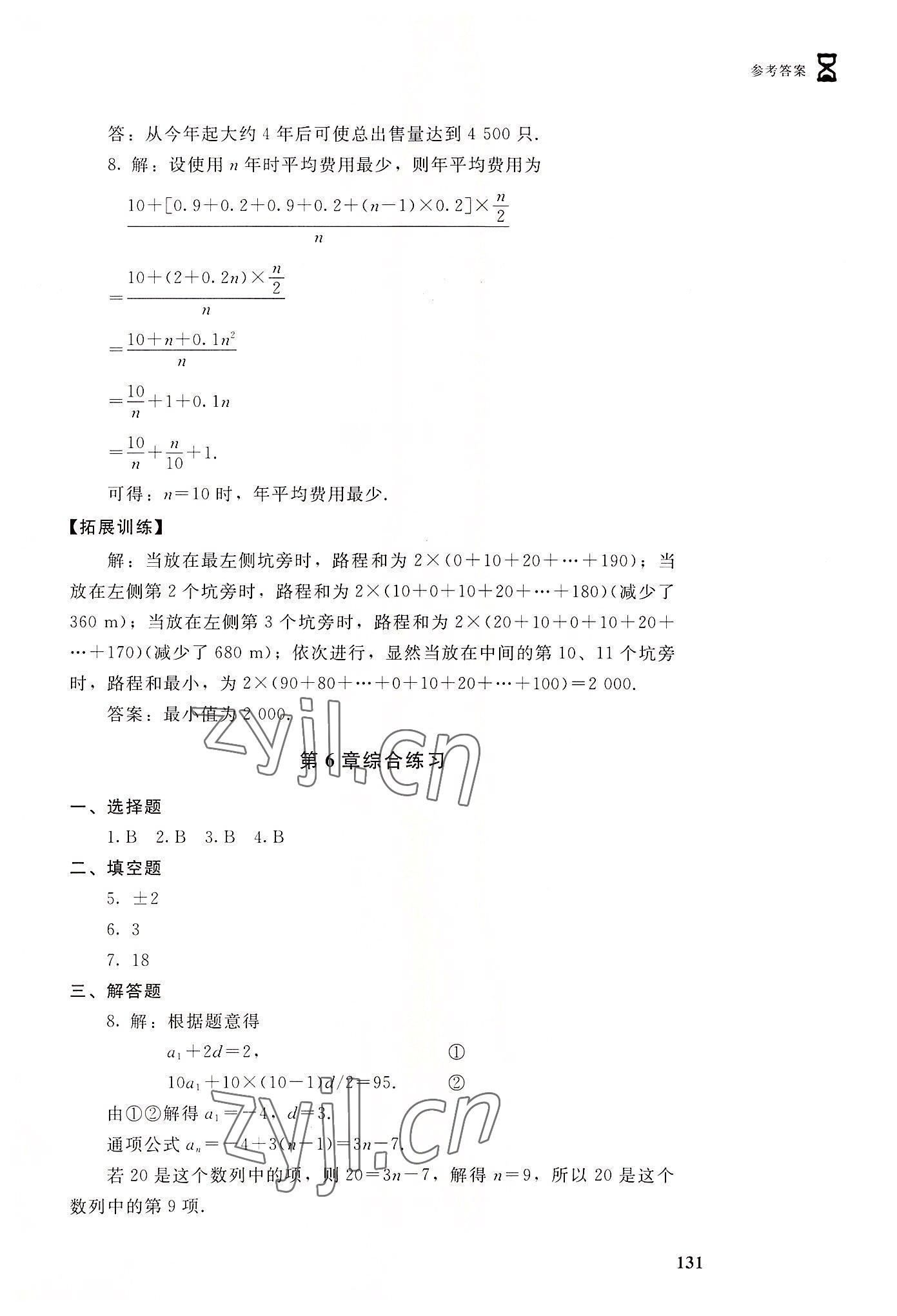 2022年數(shù)學(xué)學(xué)習(xí)指導(dǎo)與能力訓(xùn)練基礎(chǔ)模塊下冊(cè) 參考答案第5頁