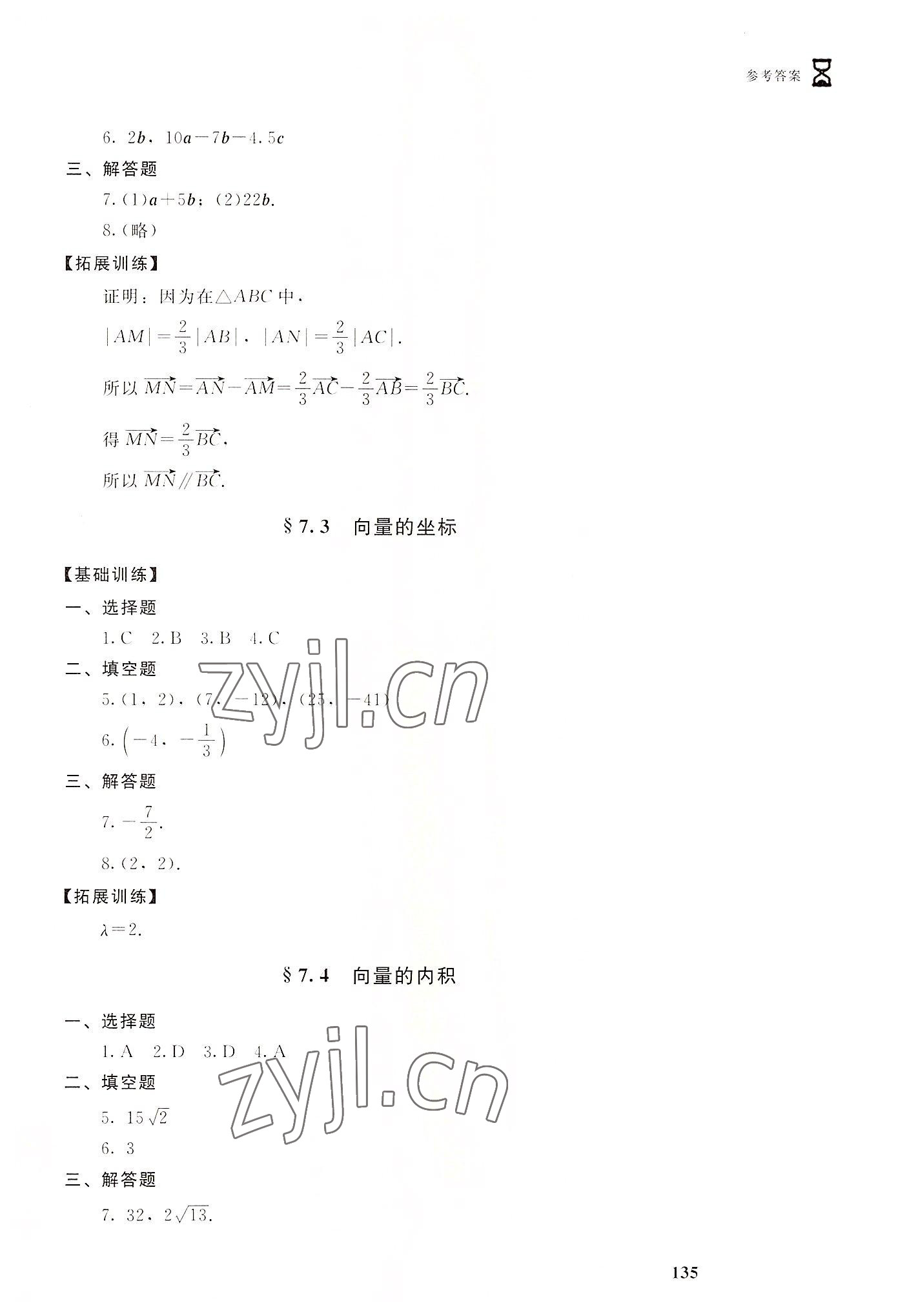 2022年數(shù)學(xué)學(xué)習(xí)指導(dǎo)與能力訓(xùn)練基礎(chǔ)模塊下冊 參考答案第9頁