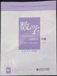 2022年數學學習指導與能力訓練基礎模塊下冊