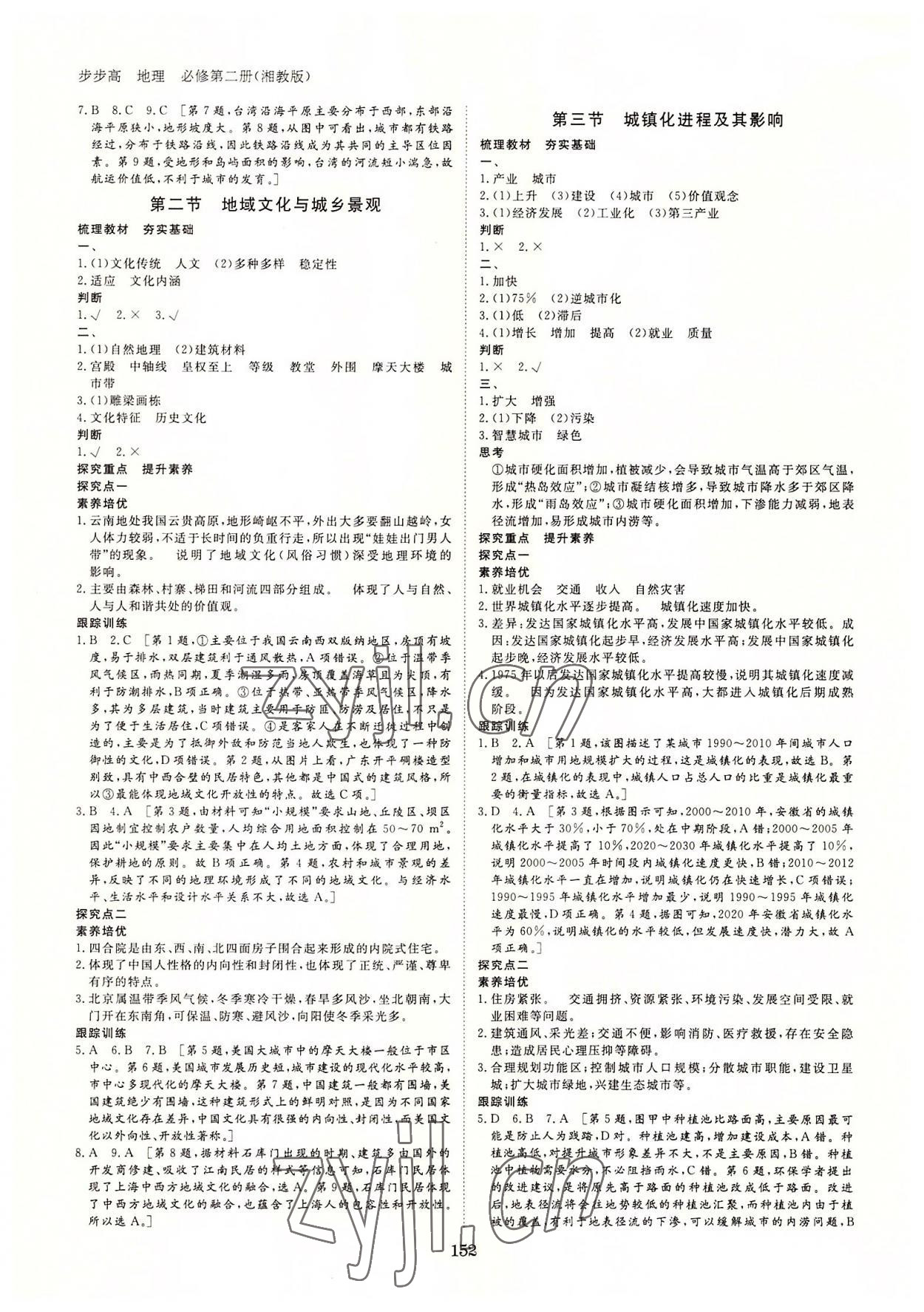 2022年步步高學(xué)習(xí)筆記高中地理必修第二冊湘教版 參考答案第3頁