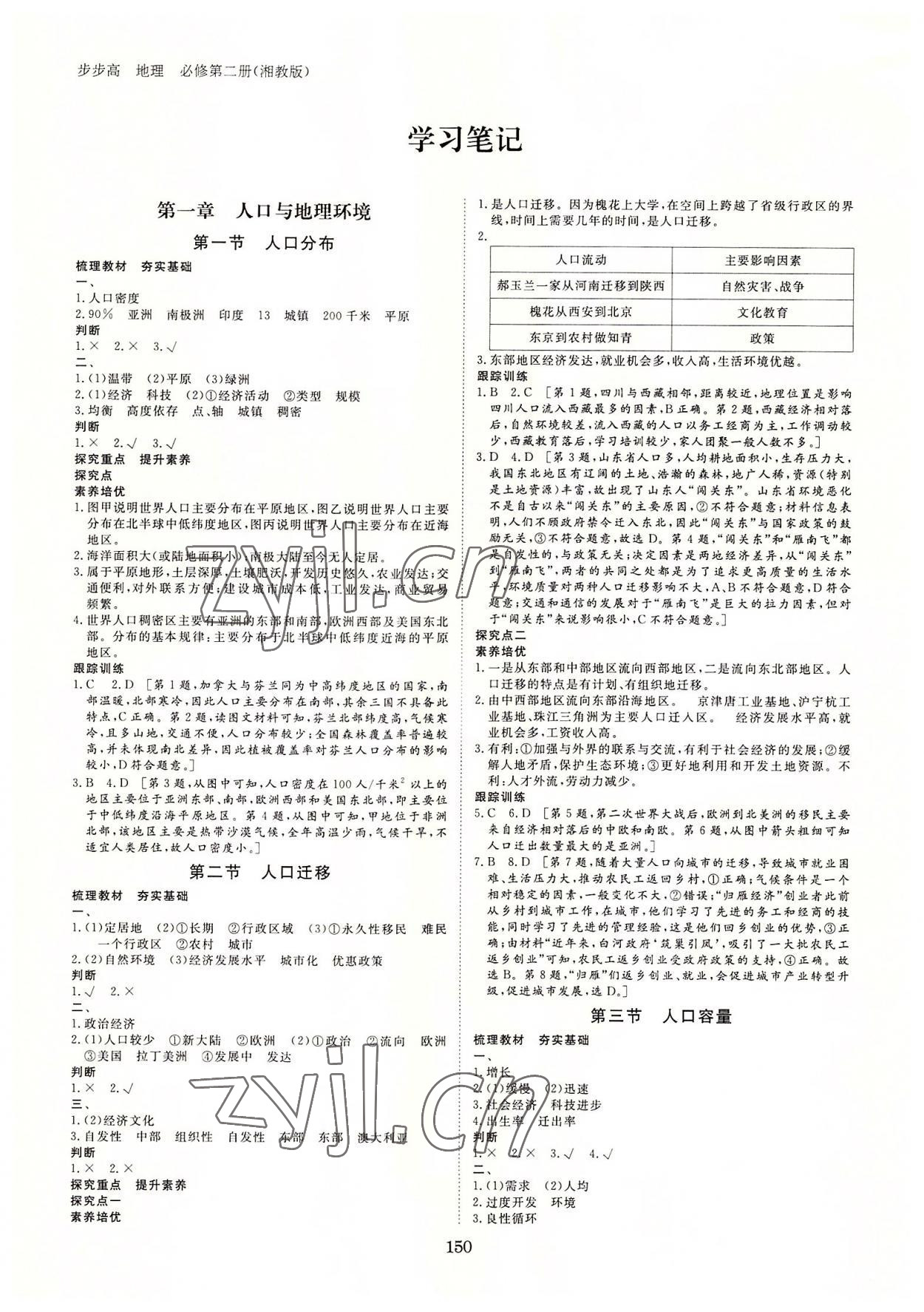 2022年步步高学习笔记高中地理必修第二册湘教版 参考答案第1页