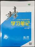 2022年步步高学习笔记高中地理必修第二册湘教版