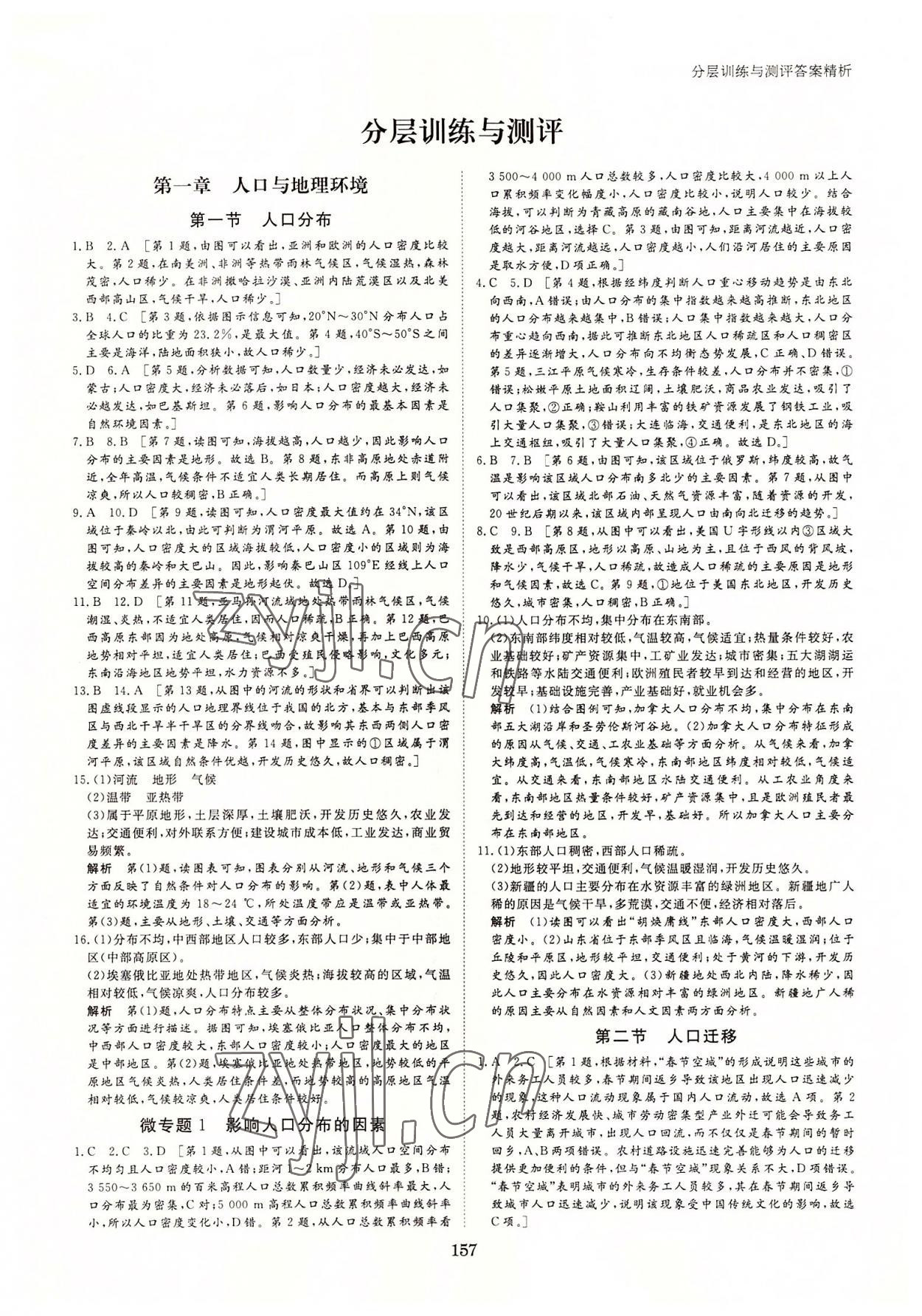 2022年步步高學(xué)習(xí)筆記高中地理必修第二冊湘教版 參考答案第8頁